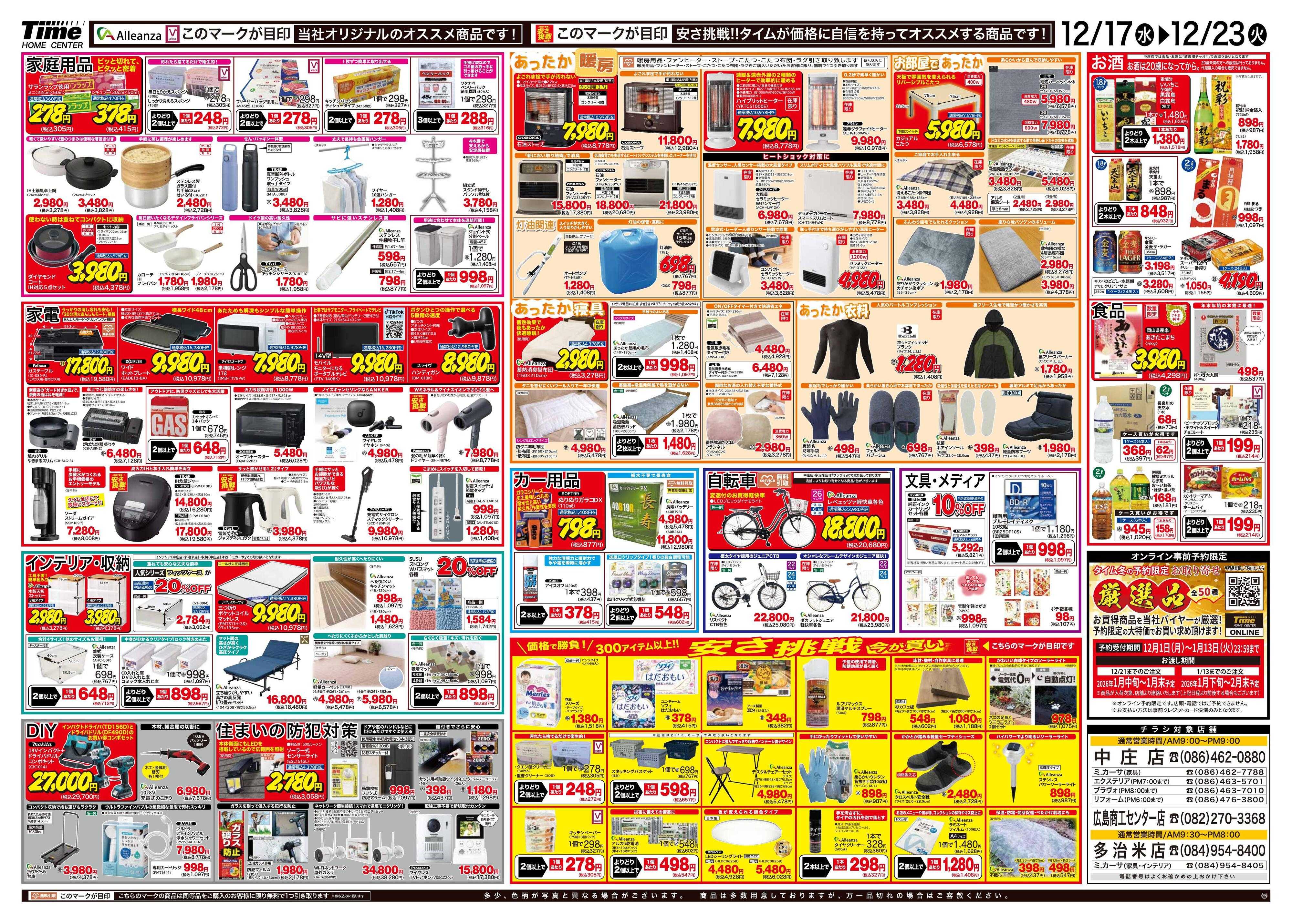 ホームセンタータイム 歳末売り尽くし総力祭