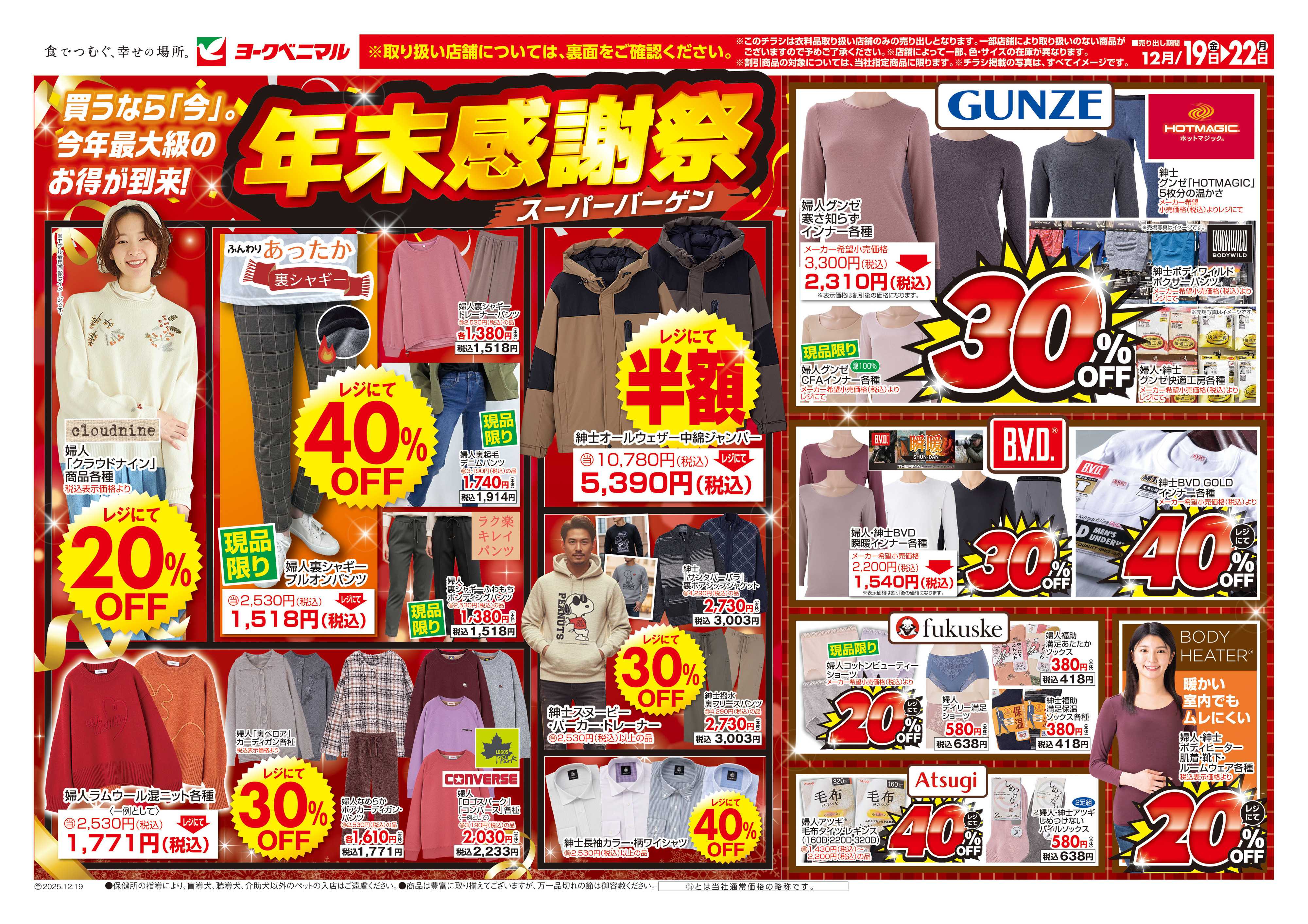 ヨークベニマル 12/19号衣料チラシ