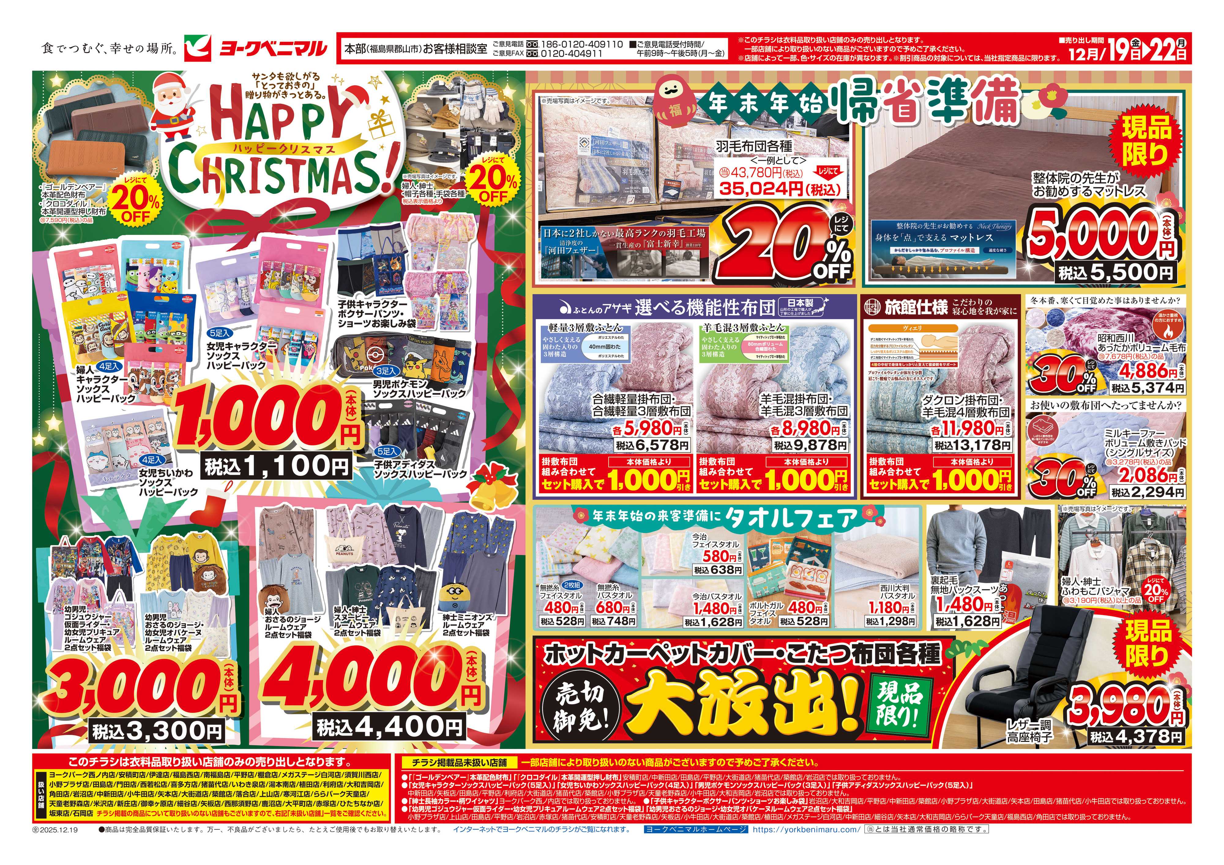 ヨークベニマル 12/19号衣料チラシ