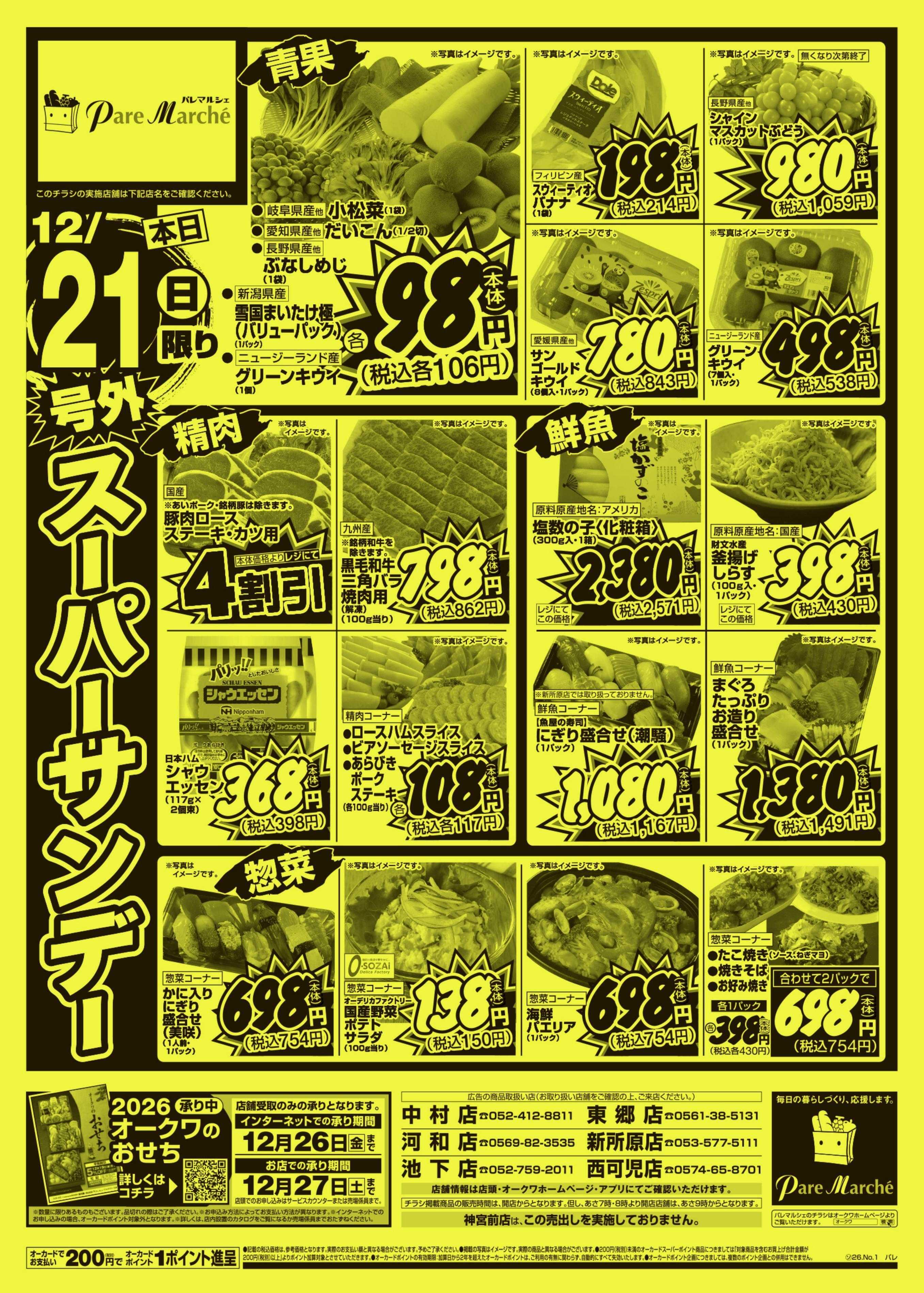 パレマルシェ 号外スーパーサンデー