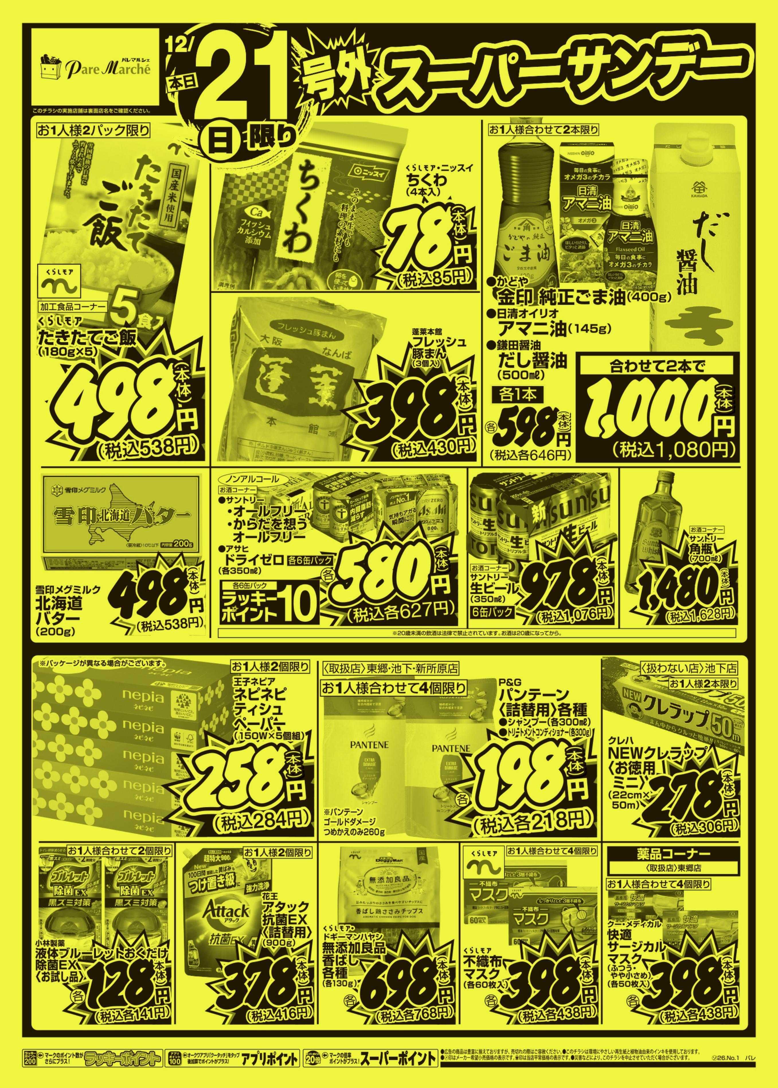 パレマルシェ 号外スーパーサンデー