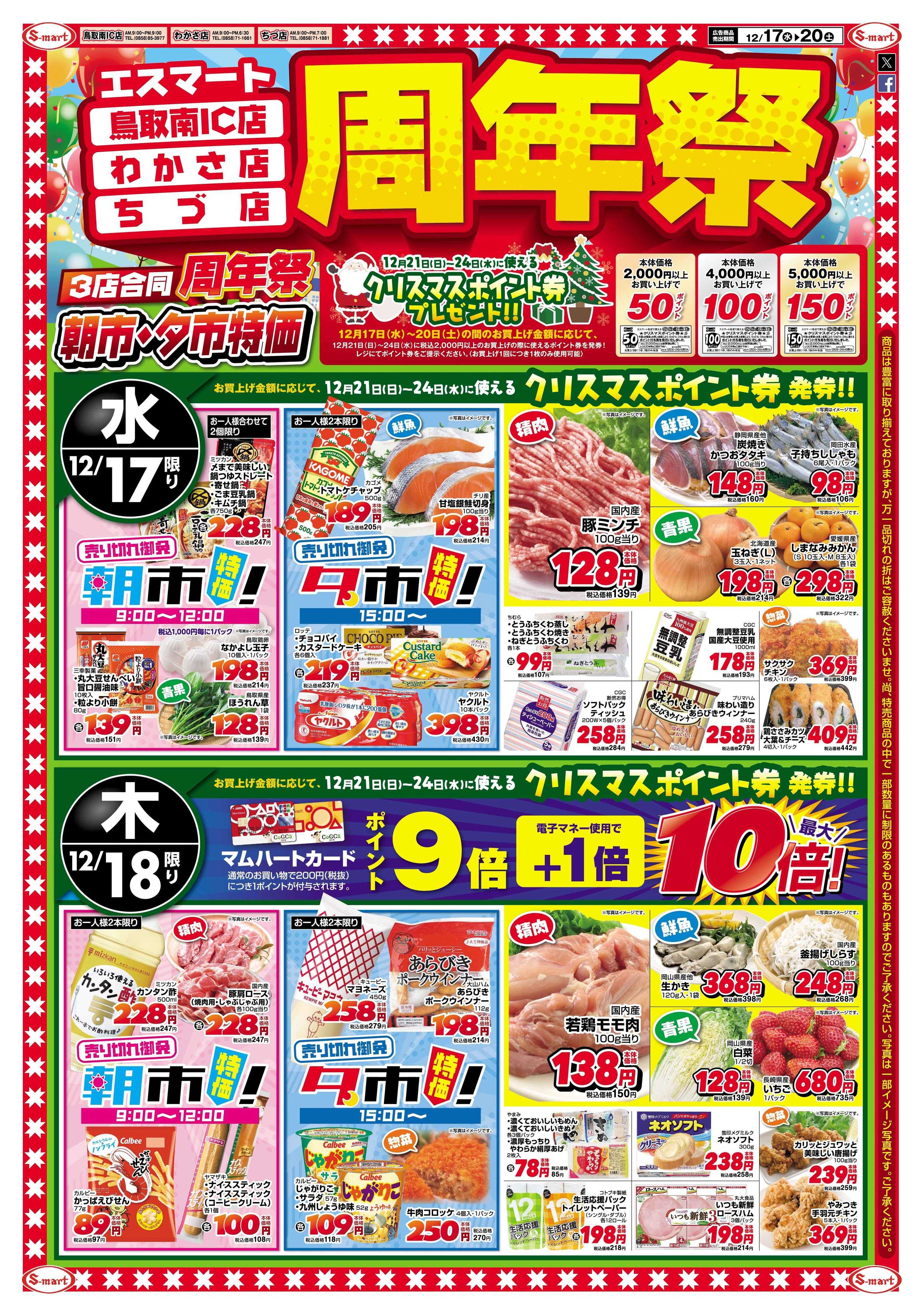 エスマート 鳥取南IC店・わかさ店・ちづ店　周年祭！！！