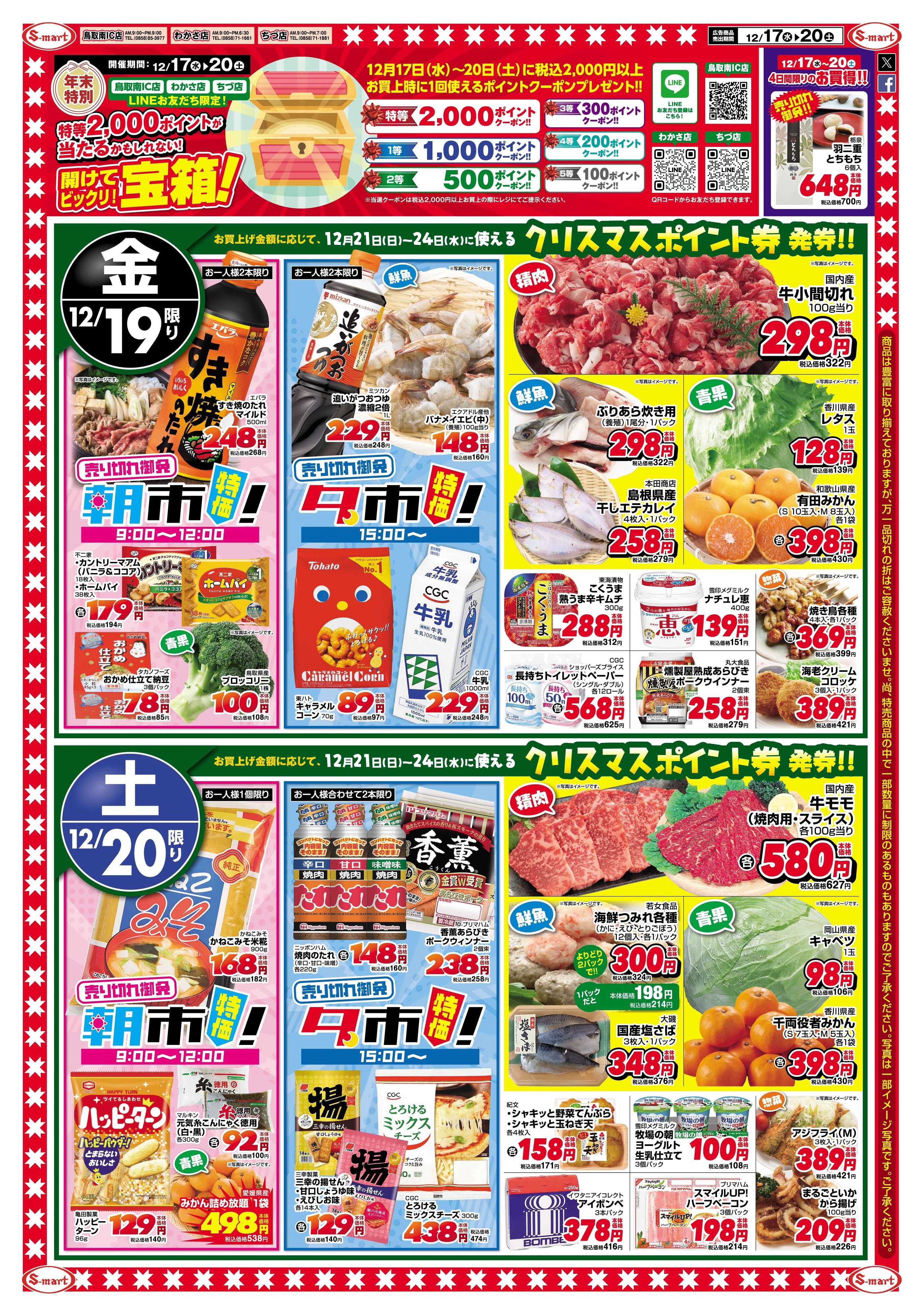 エスマート 鳥取南IC店・わかさ店・ちづ店　周年祭！！！