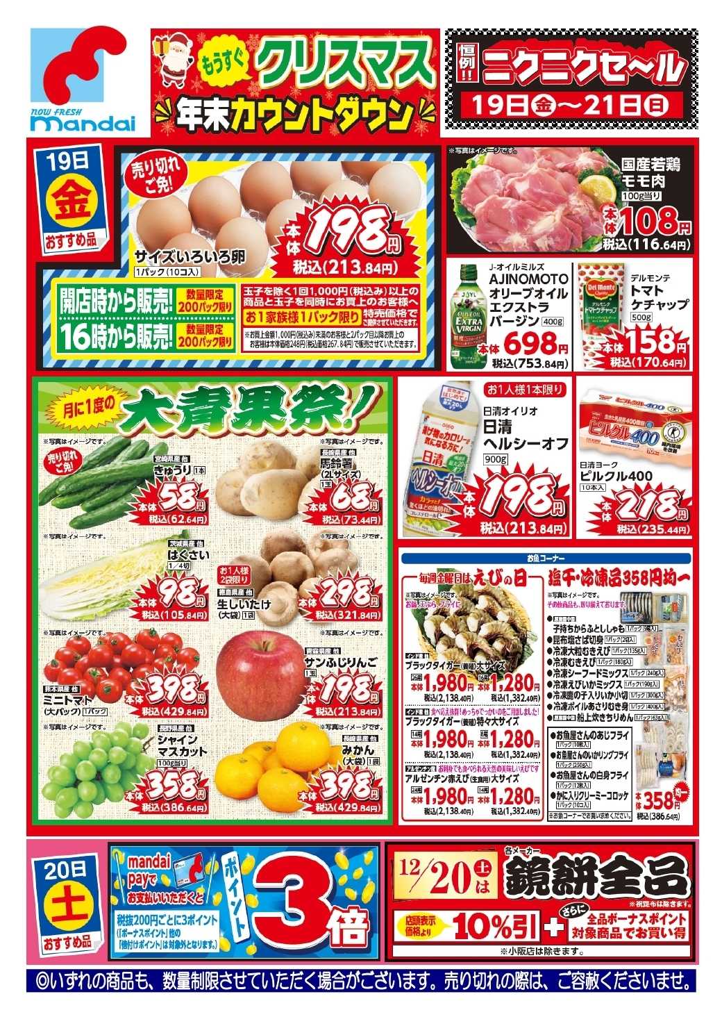 mandai 予告!! １２/１９(金) のお買得商品はこちら！