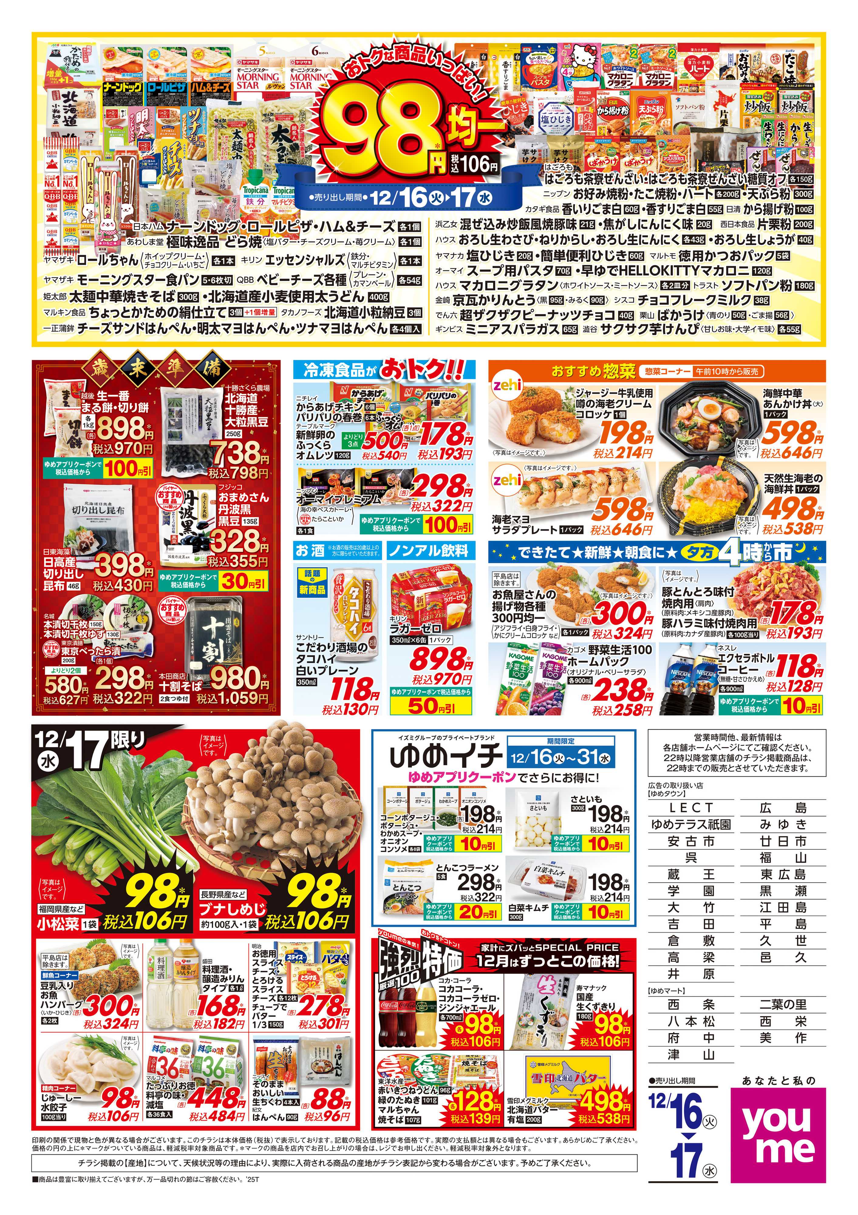 ゆめマート 12/16(火)-12/17(水)