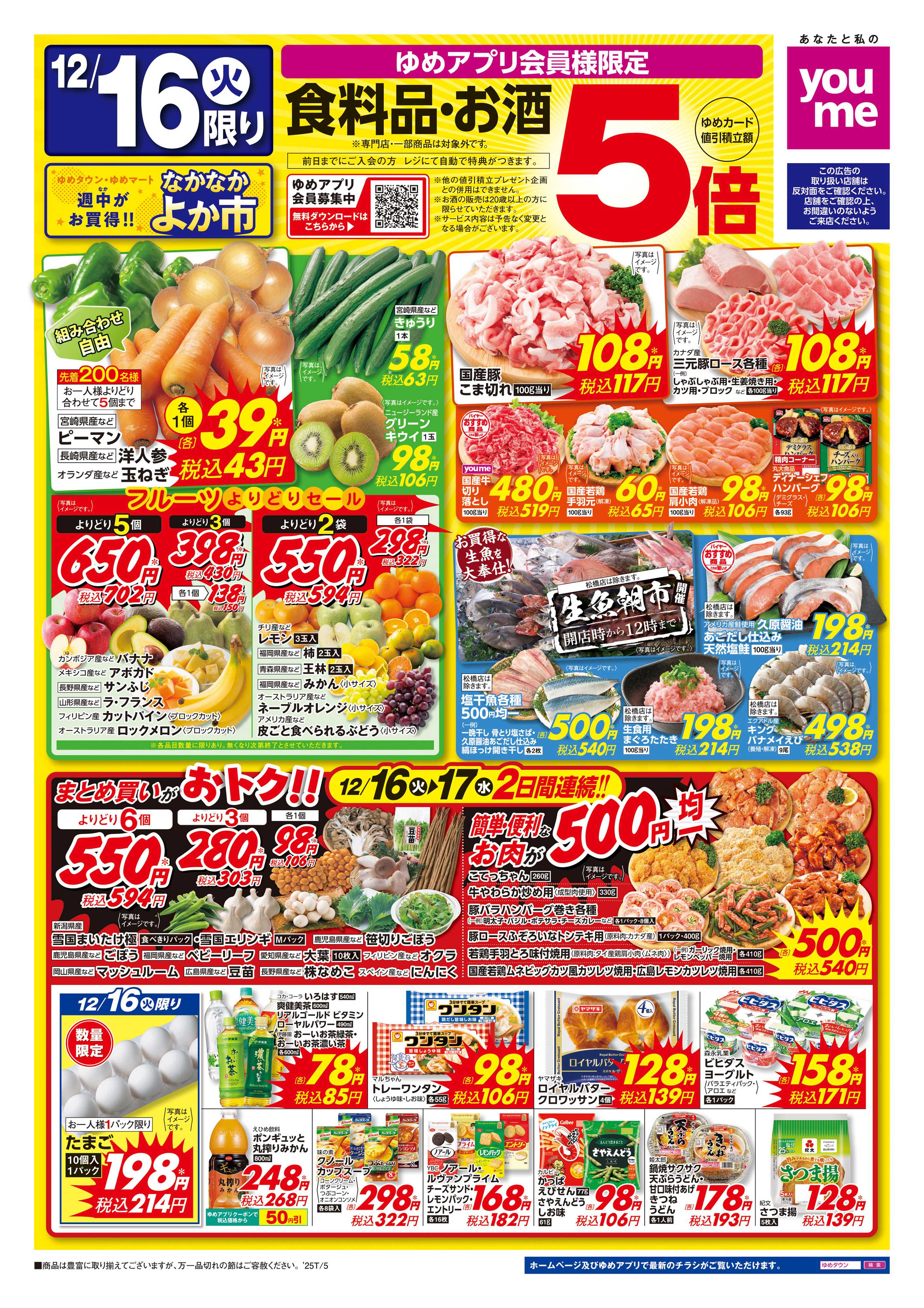 ゆめタウン 12/16(火)-12/17(水)