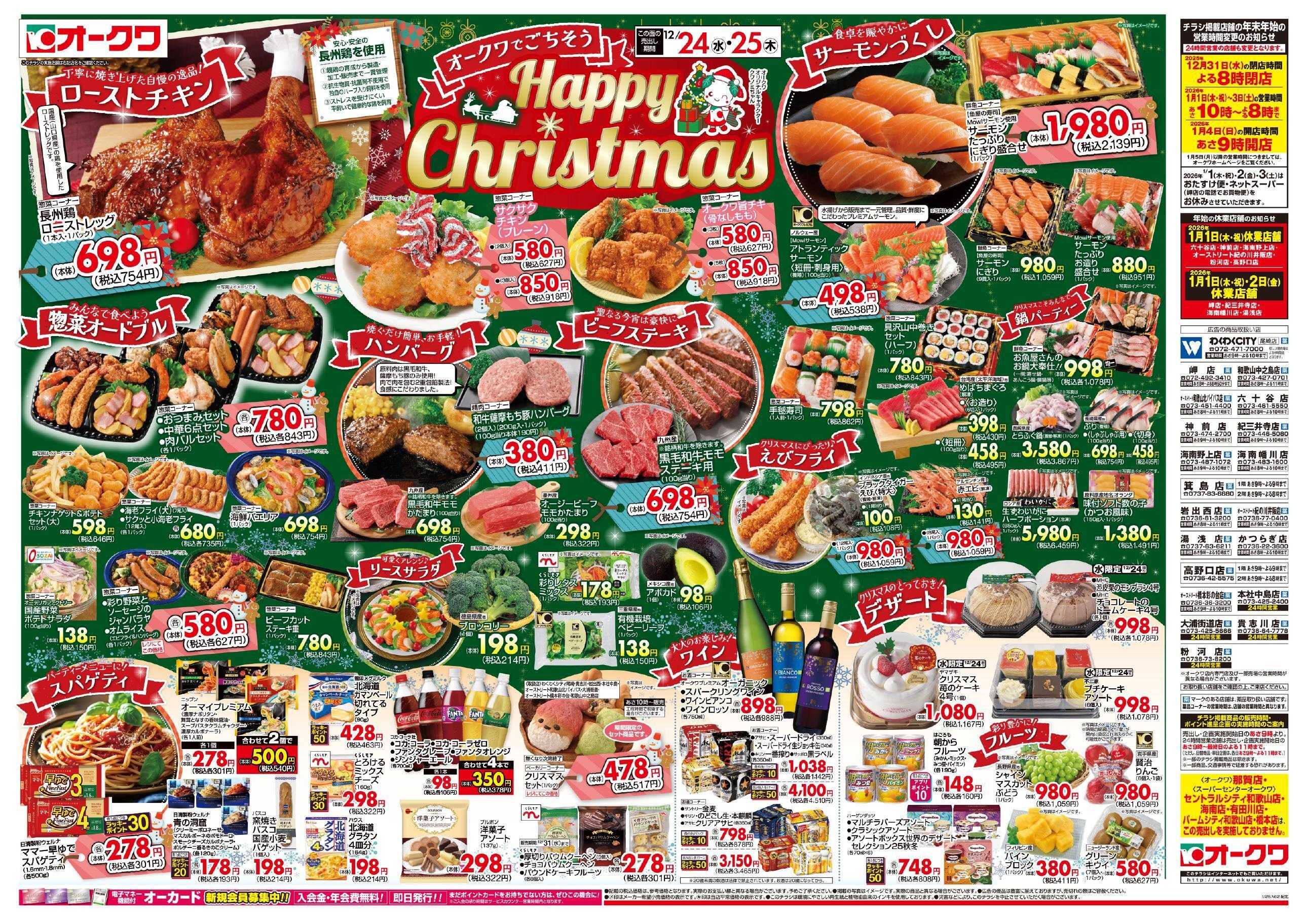 オークワ Happy　Christmas