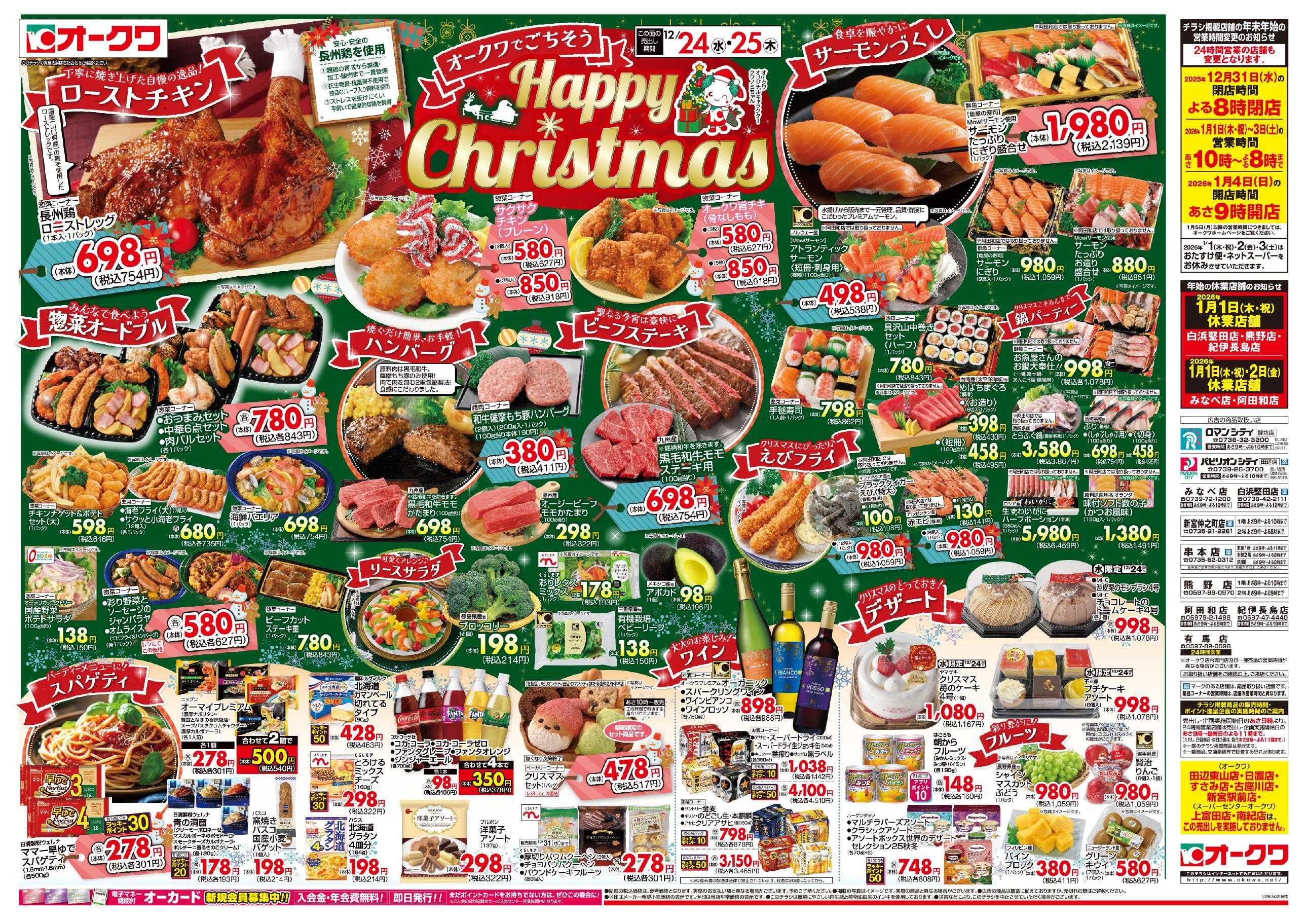 オークワ Happy　Christmas