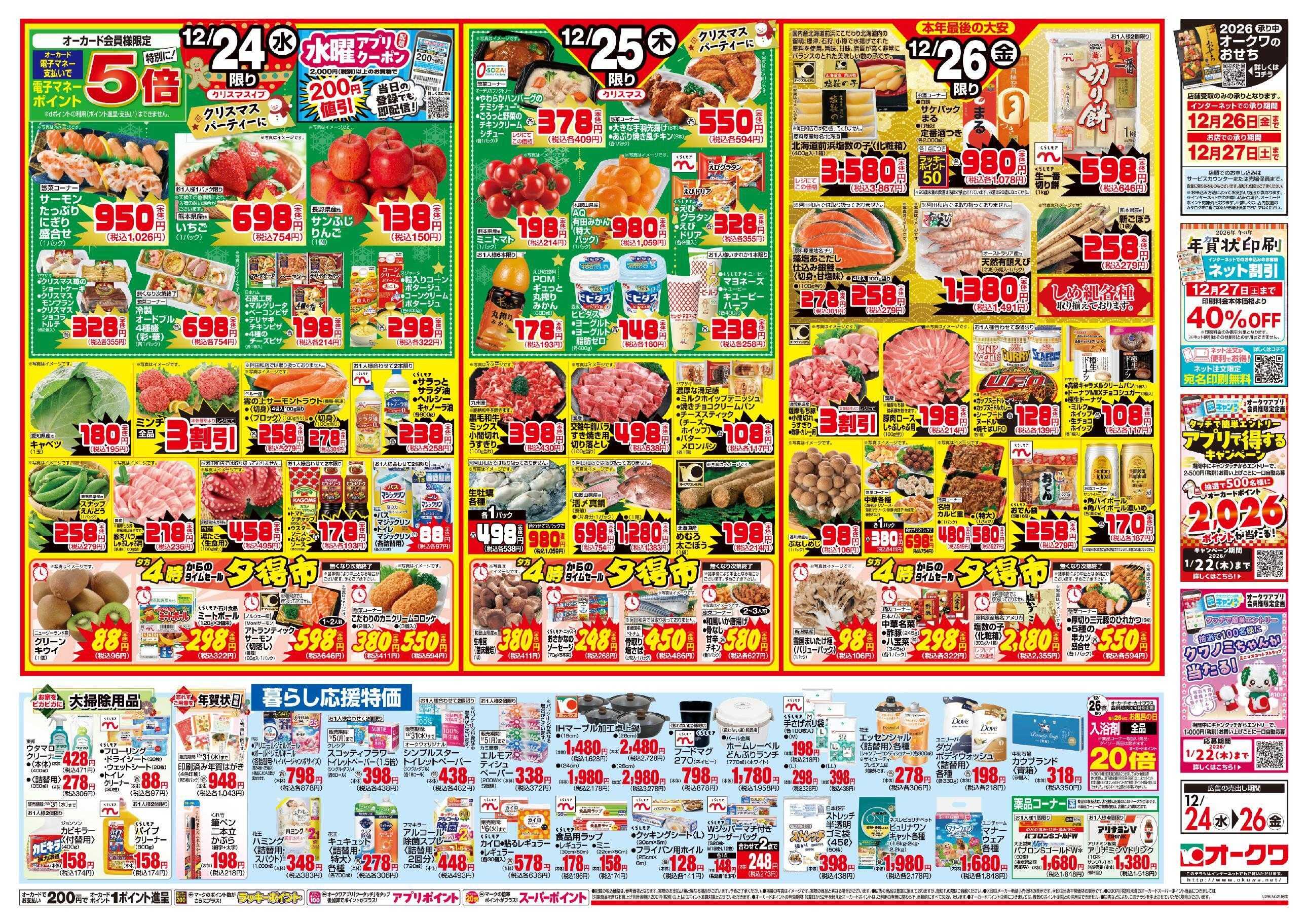 オークワ Happy　Christmas