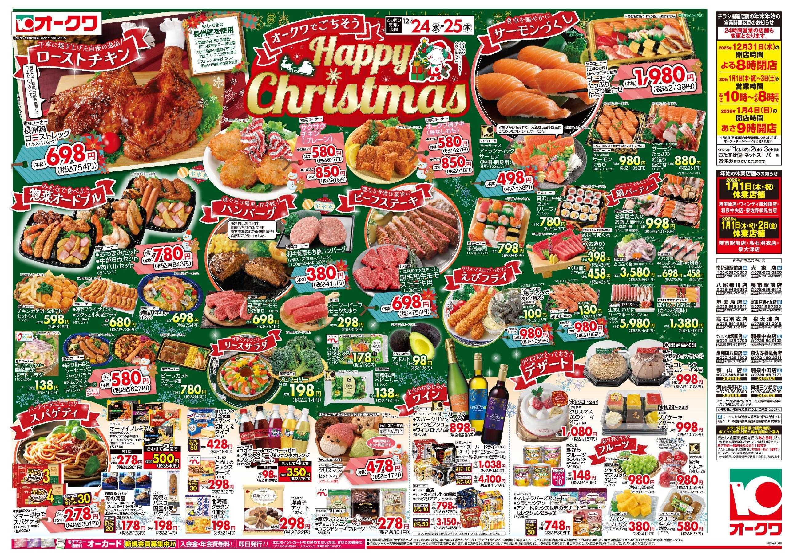 オークワ Happy　Christmas