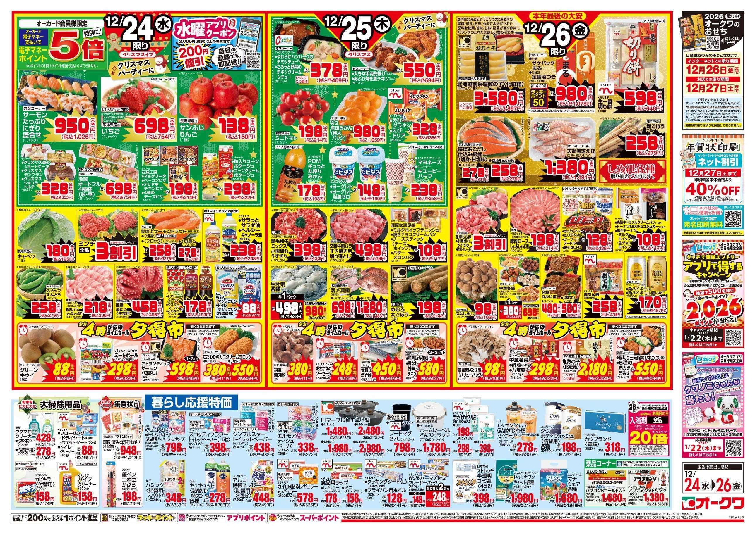 オークワ Happy　Christmas