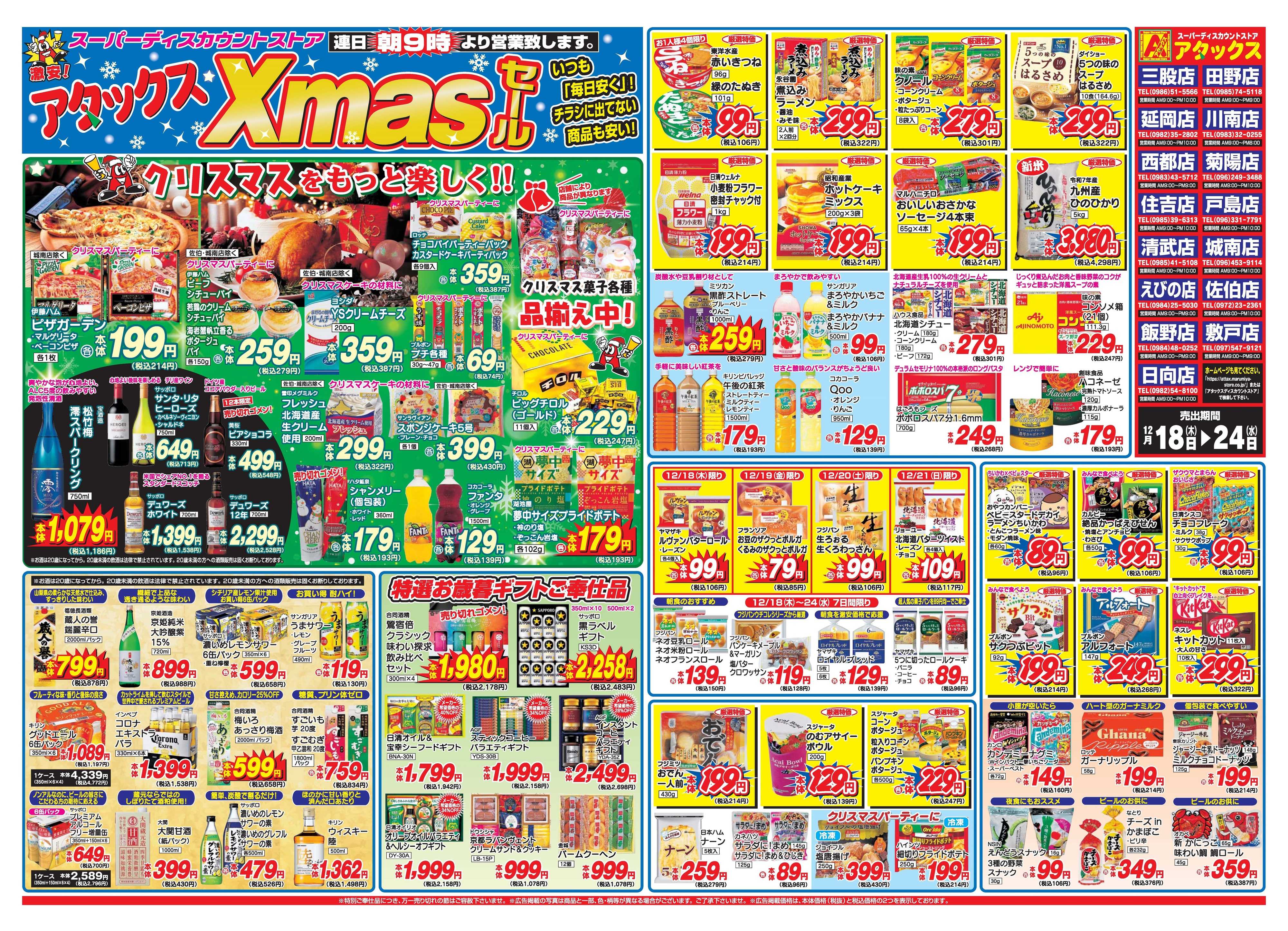 アタックス A_25.1218_24_クリスマスセール7店舗共通 B3