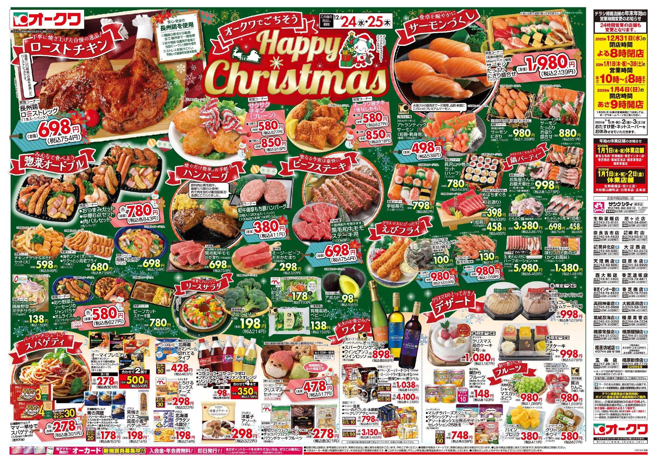 オークワ Happy　Christmas