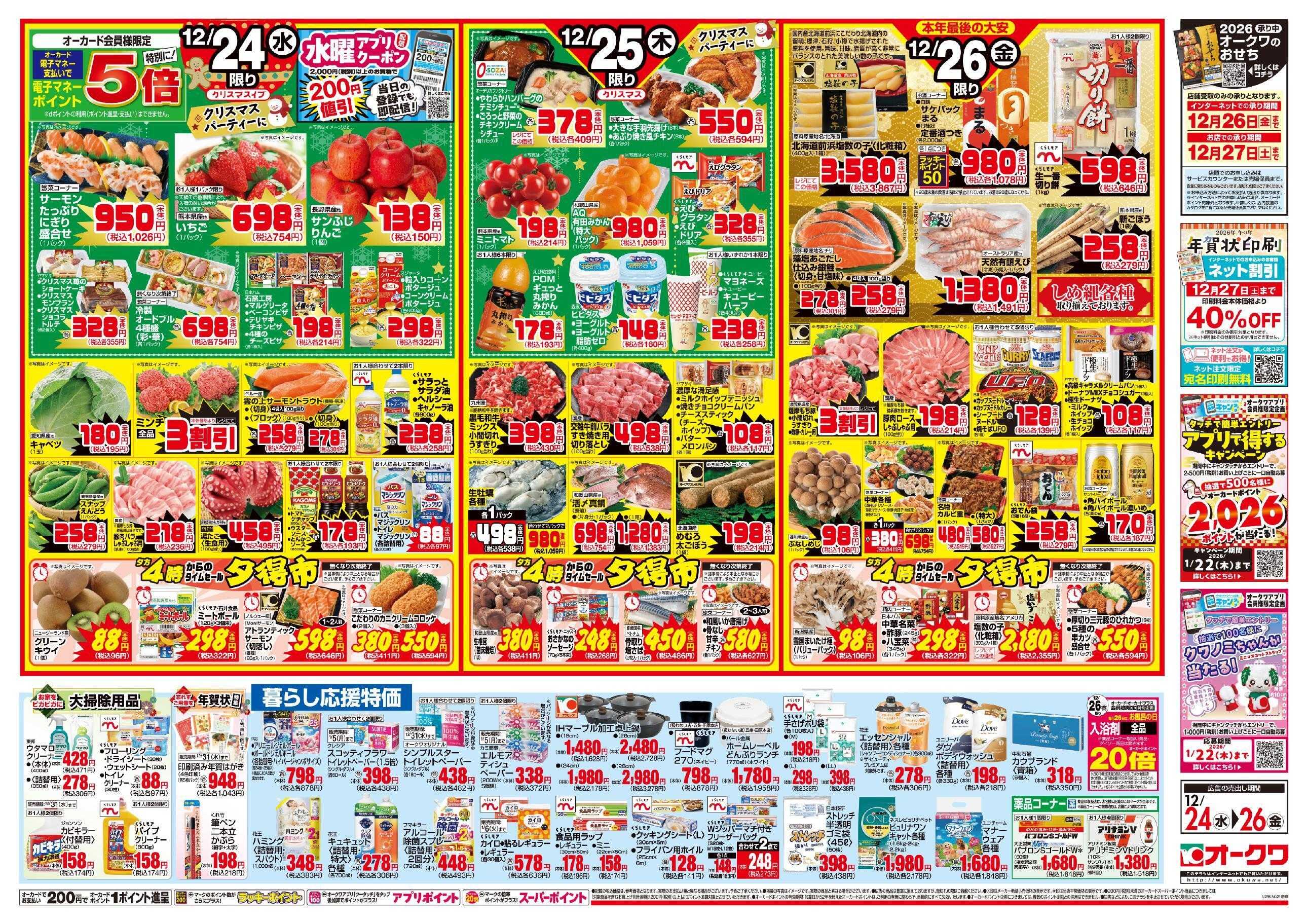 オークワ Happy　Christmas