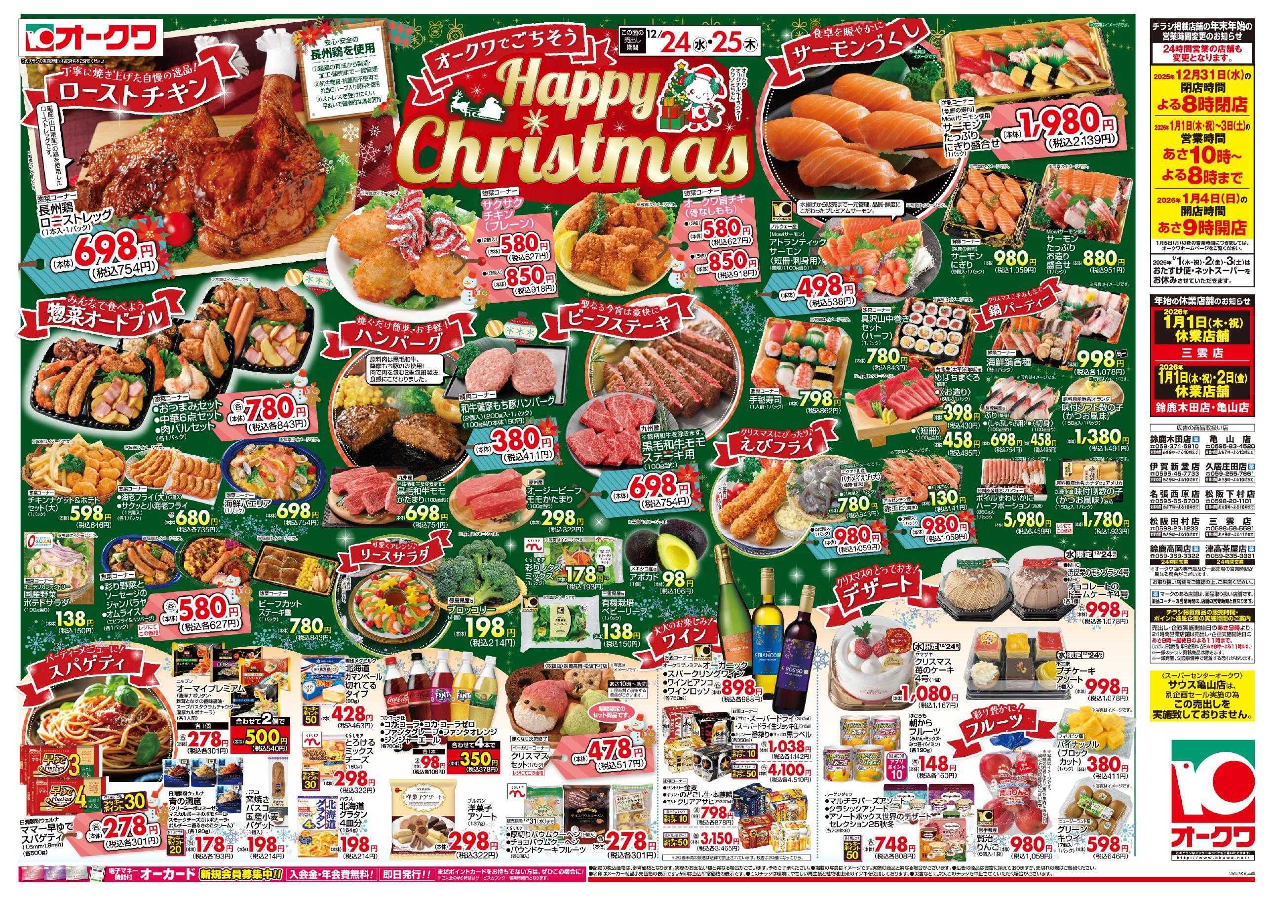 オークワ Happy　Christmas