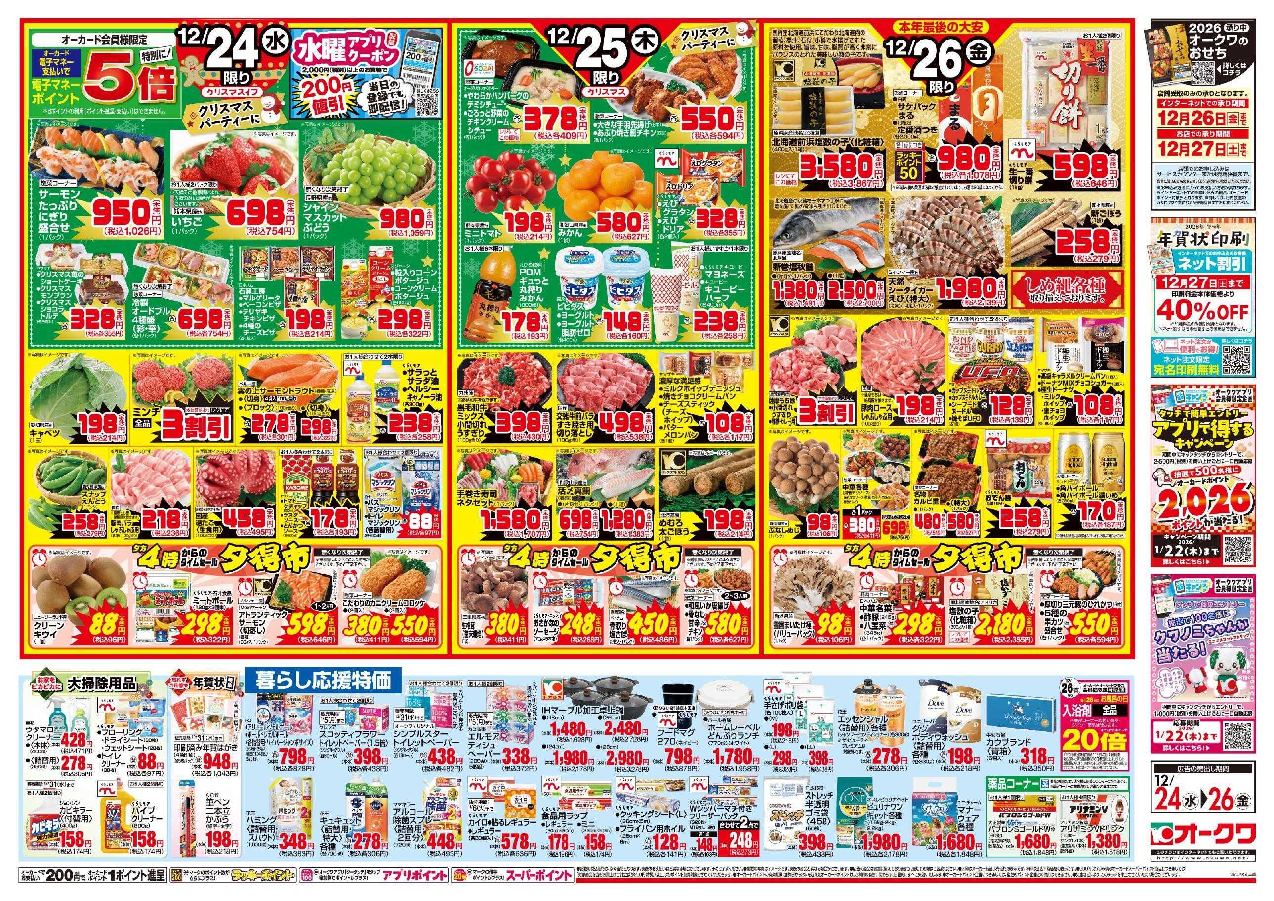 オークワ Happy　Christmas