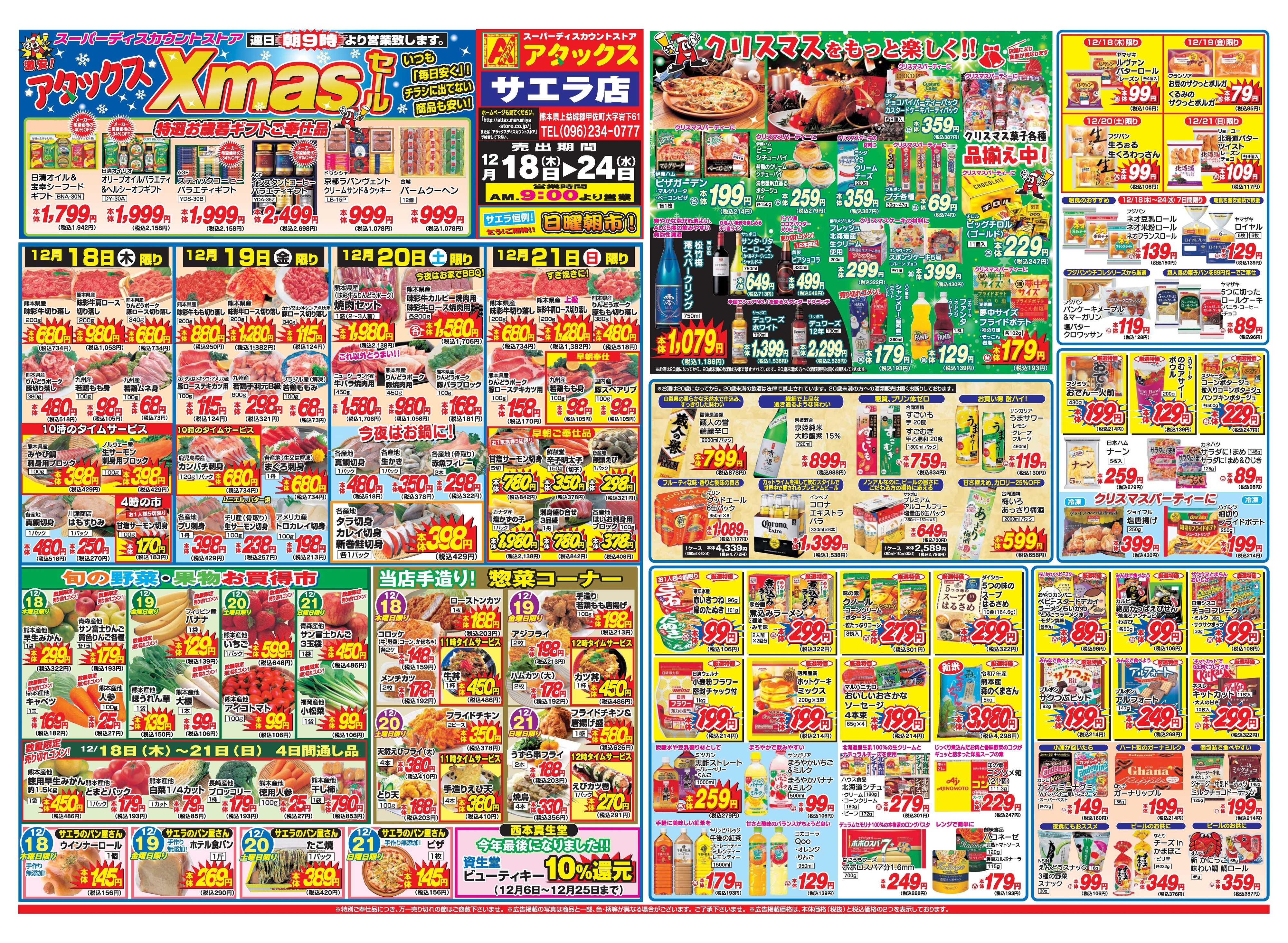 アタックス A_25.1218_24_クリスマスセールサエラ店 B3