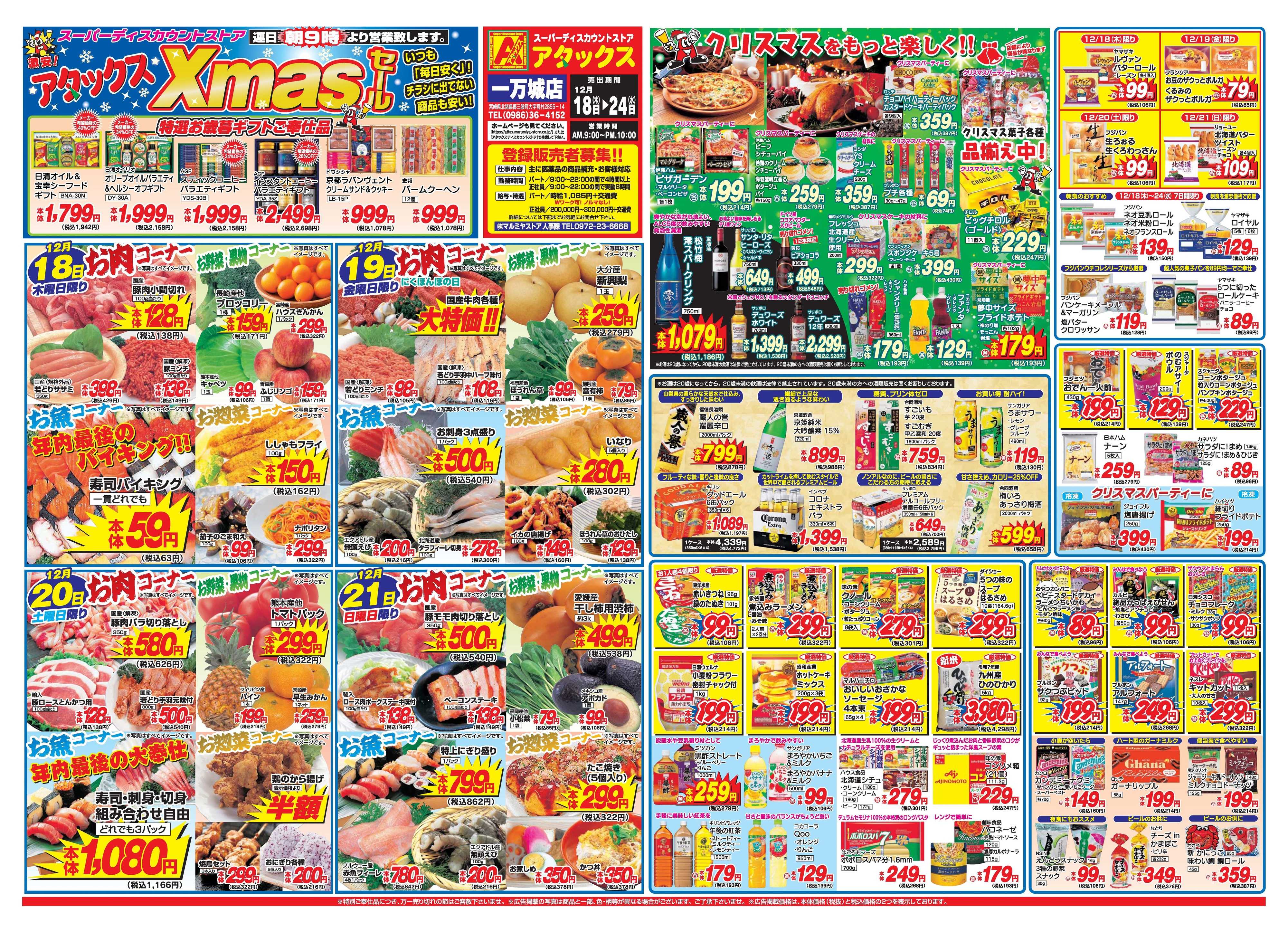 アタックス A_25.1218_24_クリスマスセール一万城店 B3