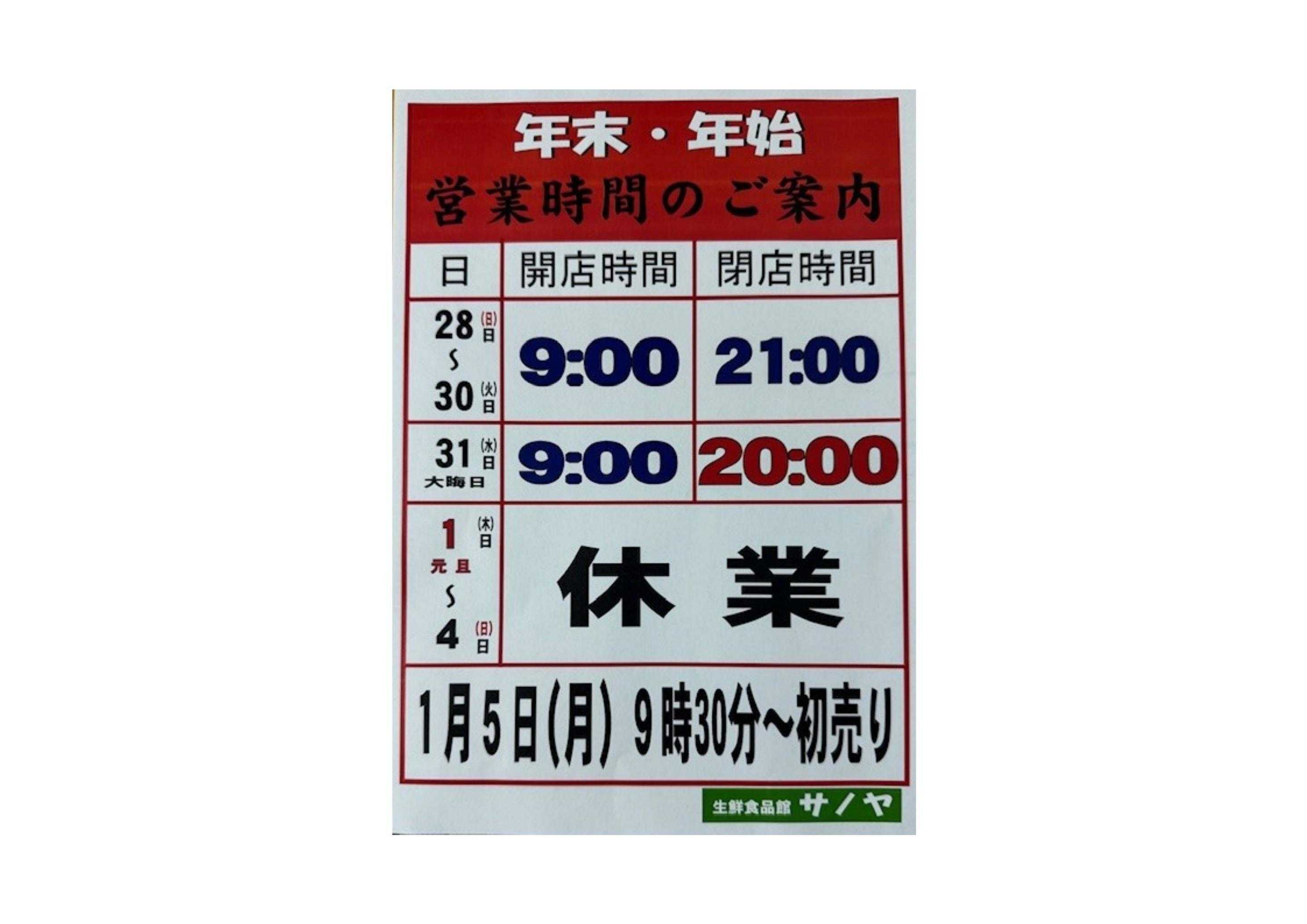 生鮮食品館サノヤ 年末年始営業時間のご案内