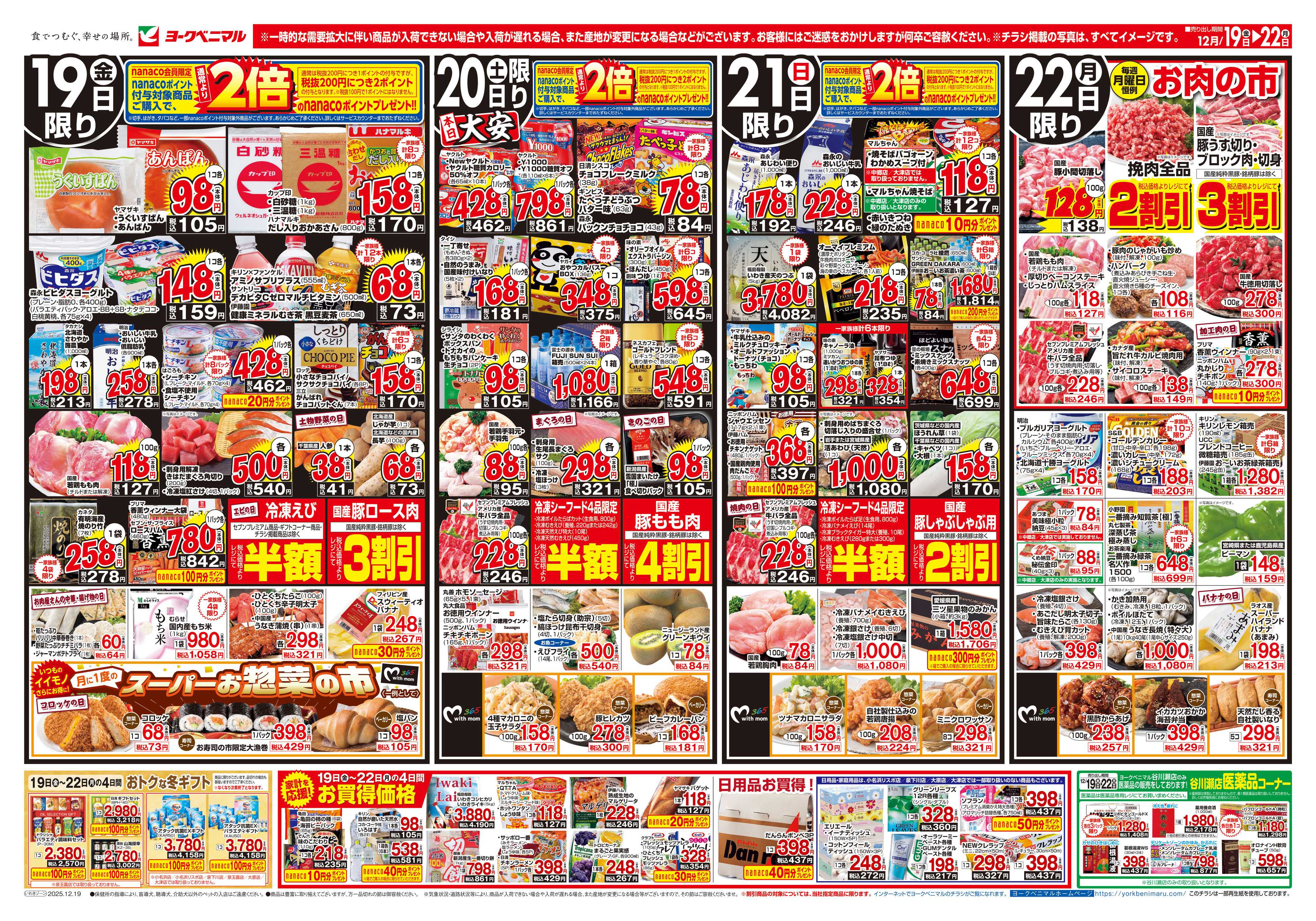 ヨークベニマル 12/19号チラシ