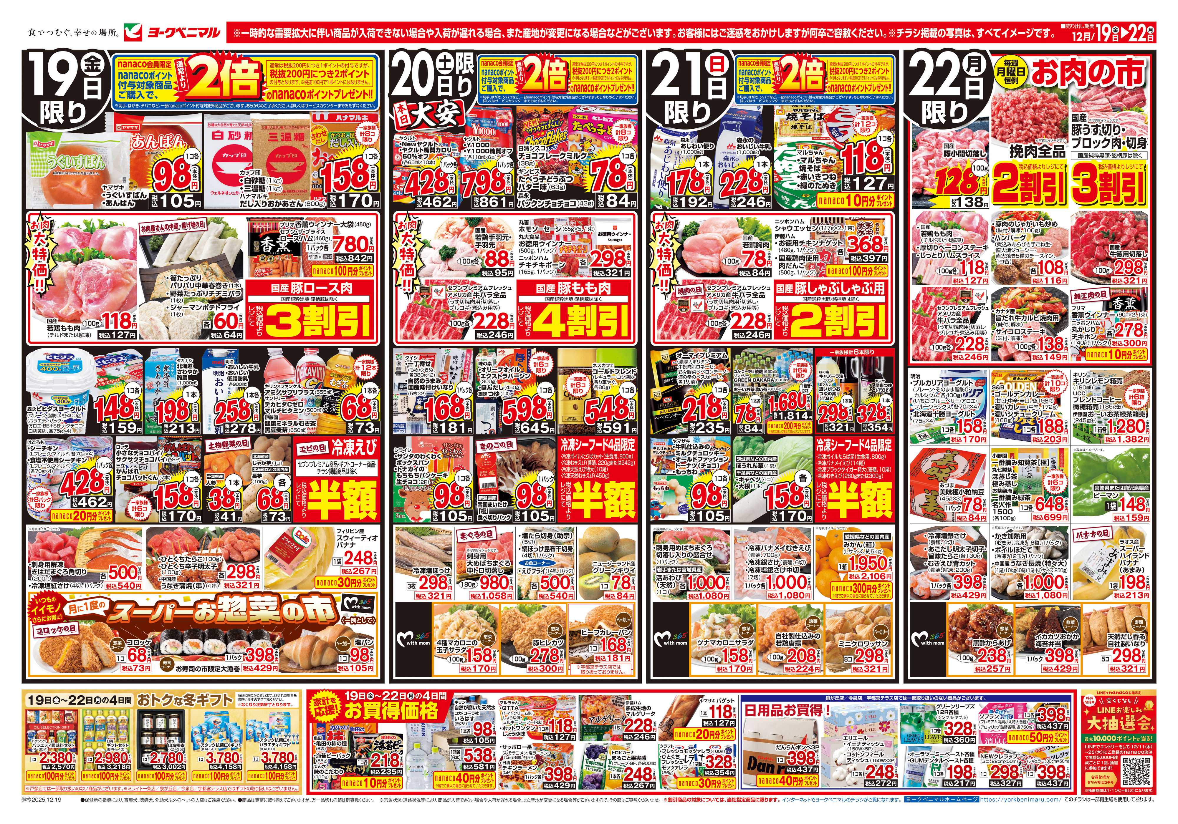 ヨークベニマル 12/19号チラシ