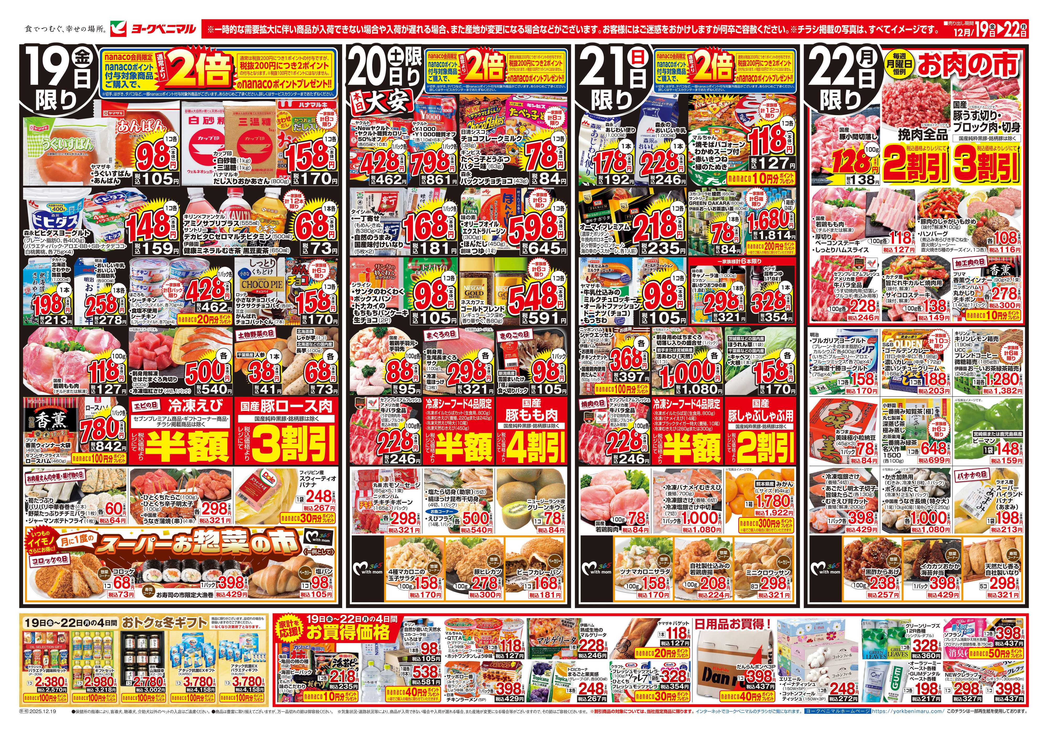 ヨークベニマル 12/19号チラシ