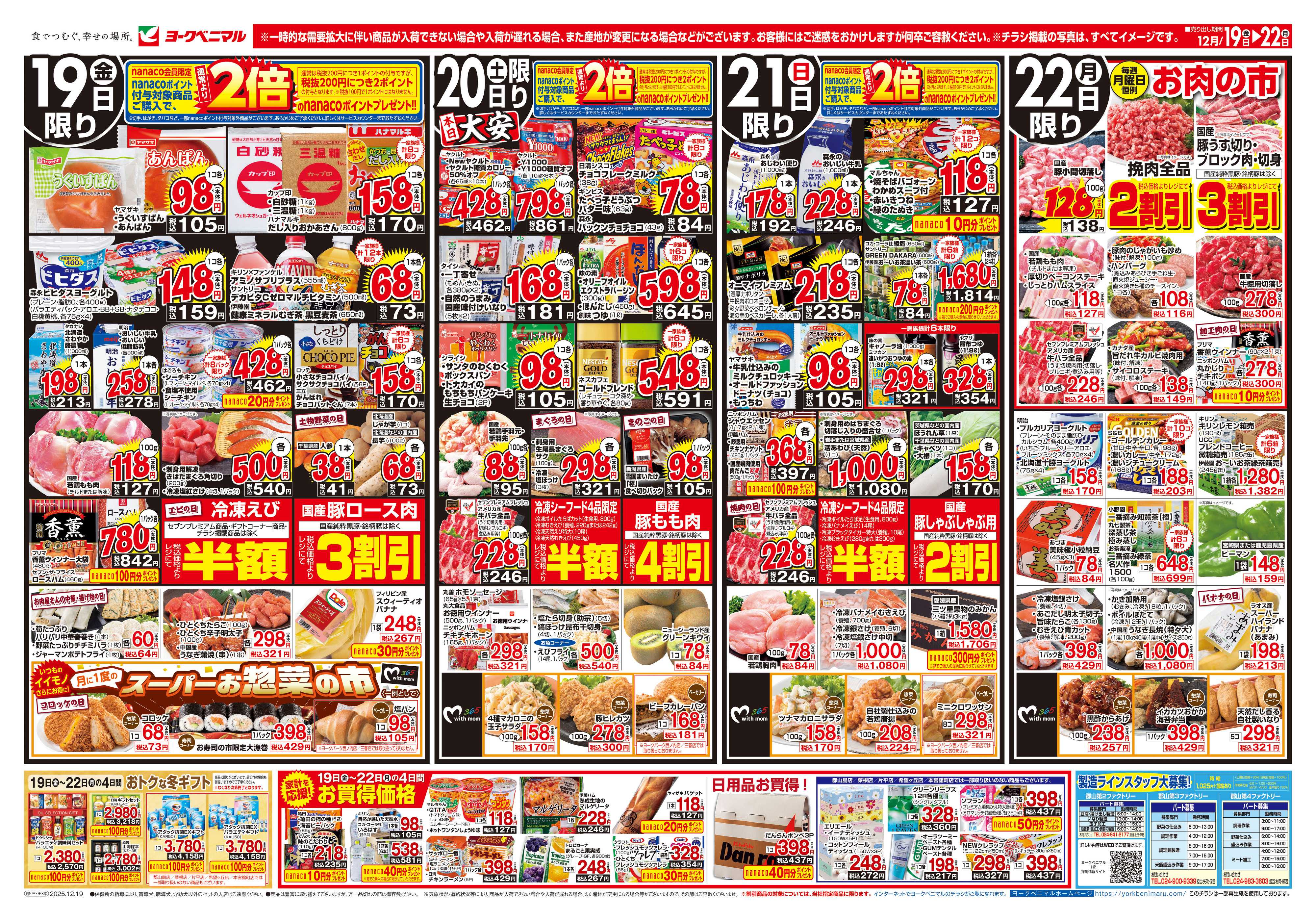 ヨークベニマル 12/19号チラシ