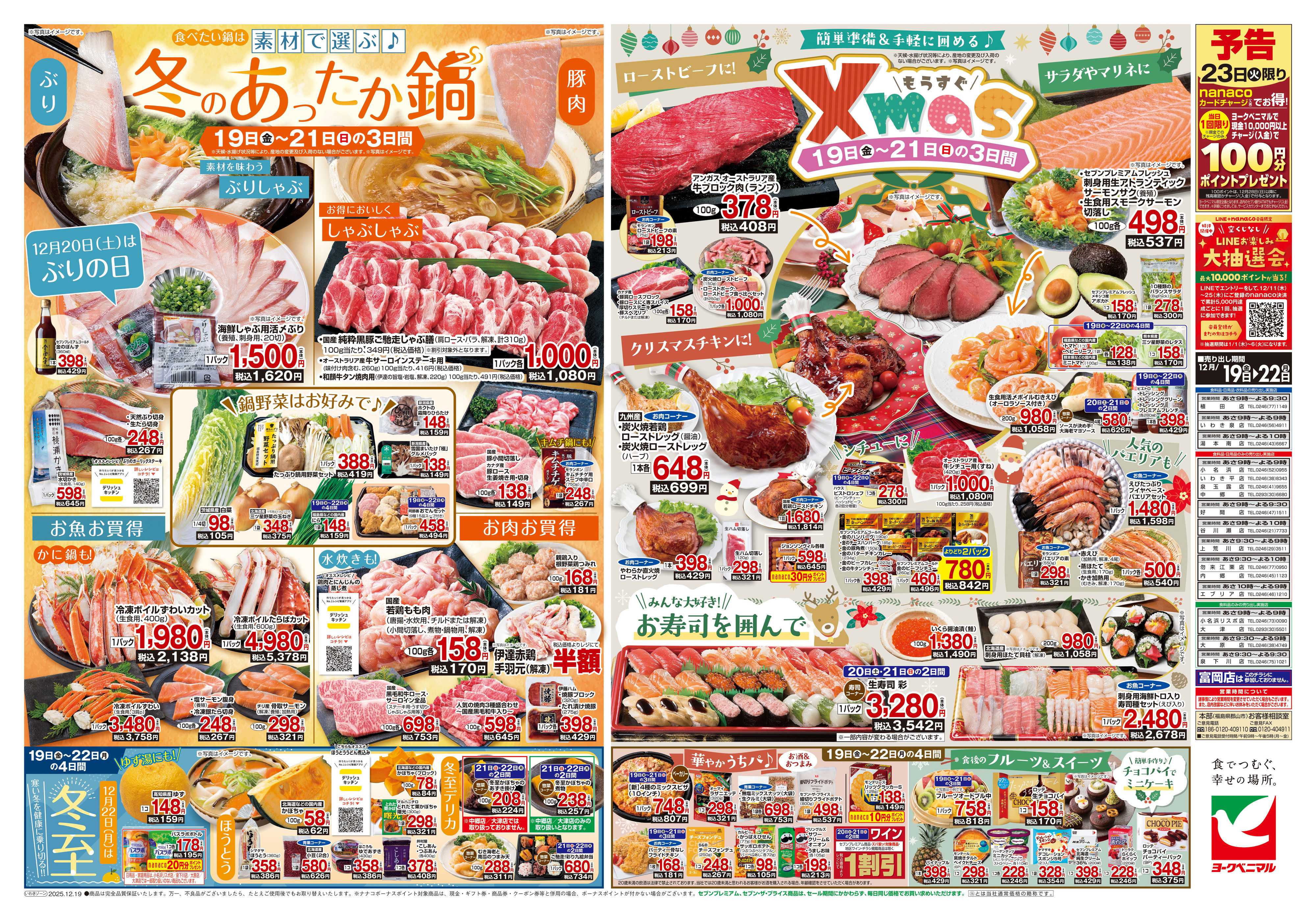 ヨークベニマル 12/19号チラシ