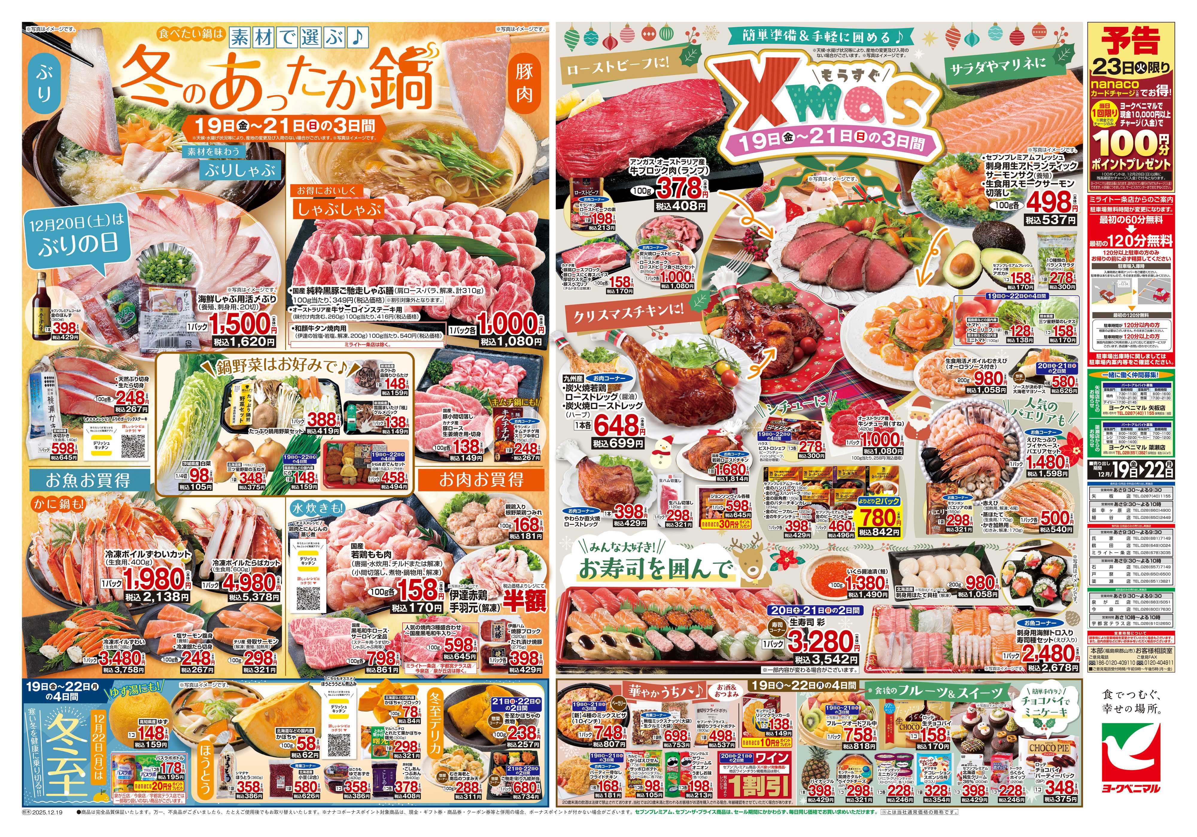 ヨークベニマル 12/19号チラシ