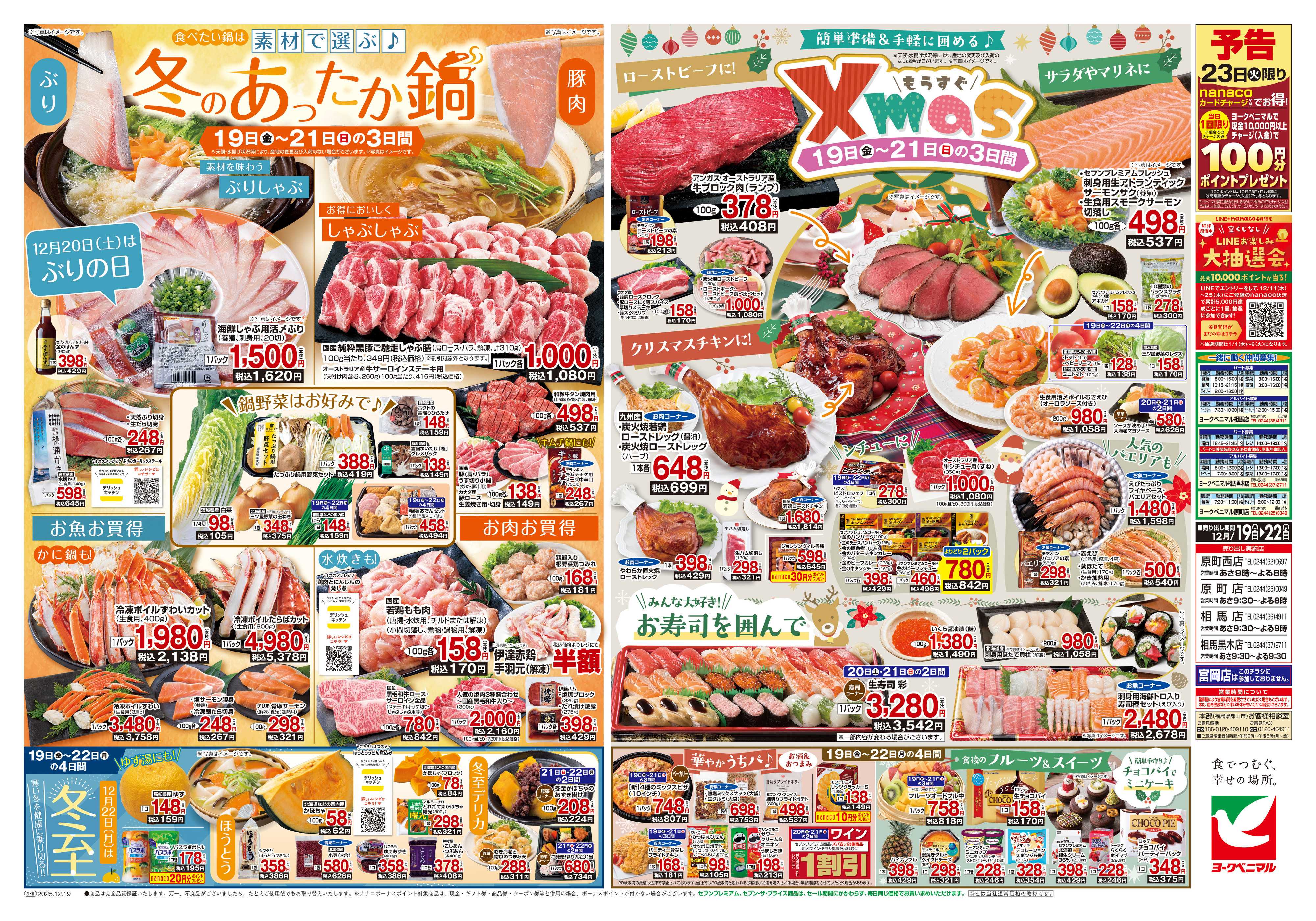 ヨークベニマル 12/19号チラシ