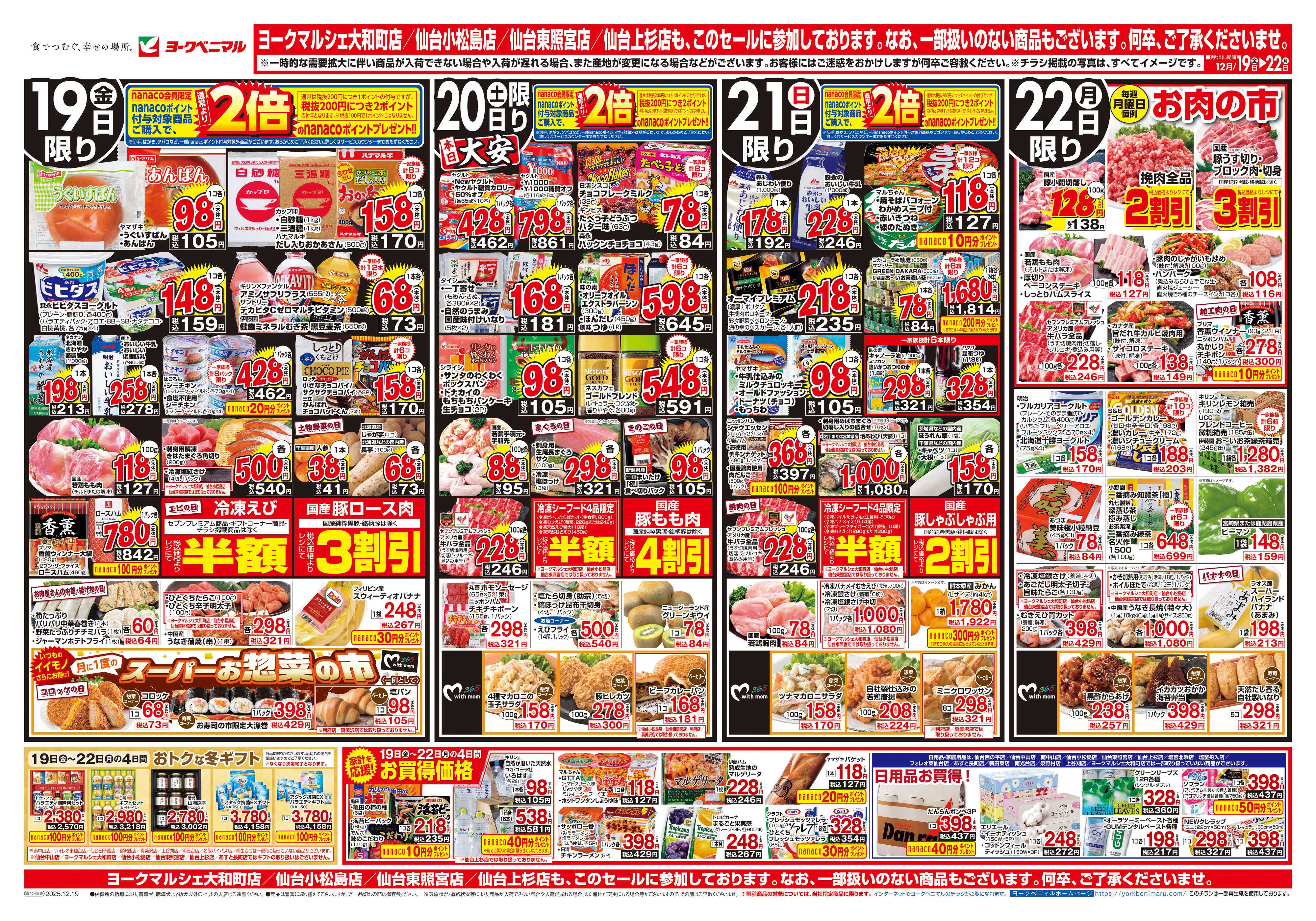 ヨークベニマル 12/19号チラシ