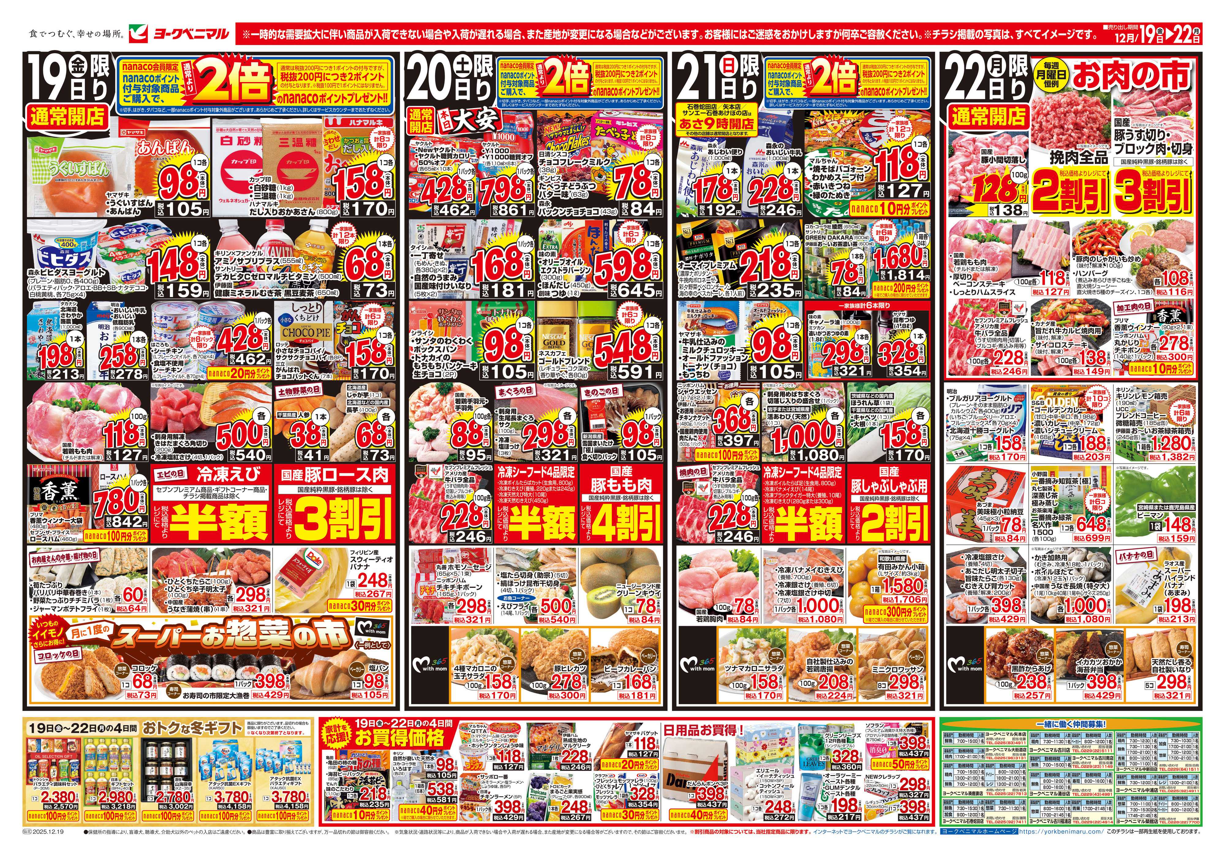 ヨークベニマル 12/19号チラシ