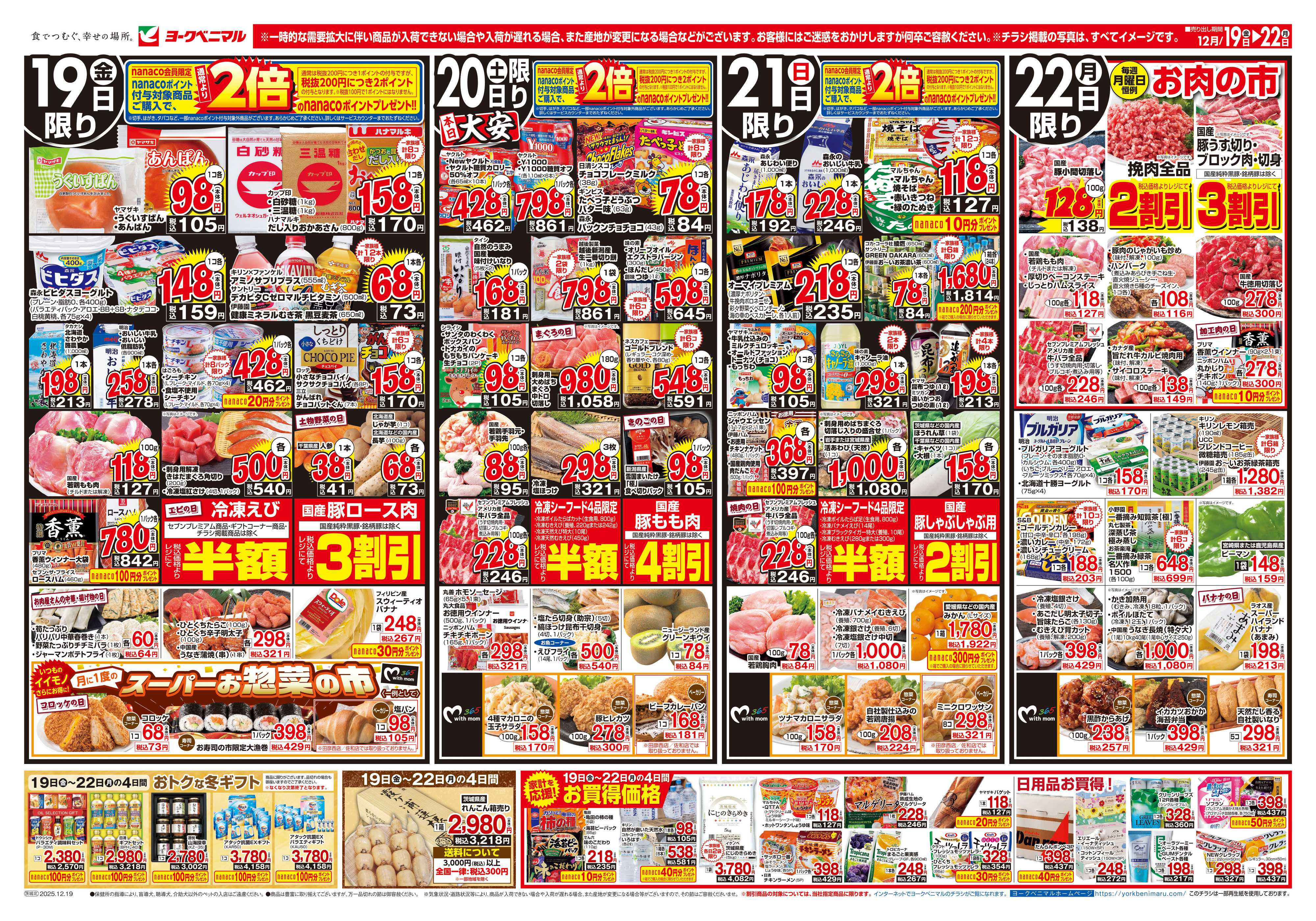 ヨークベニマル 12/19号チラシ