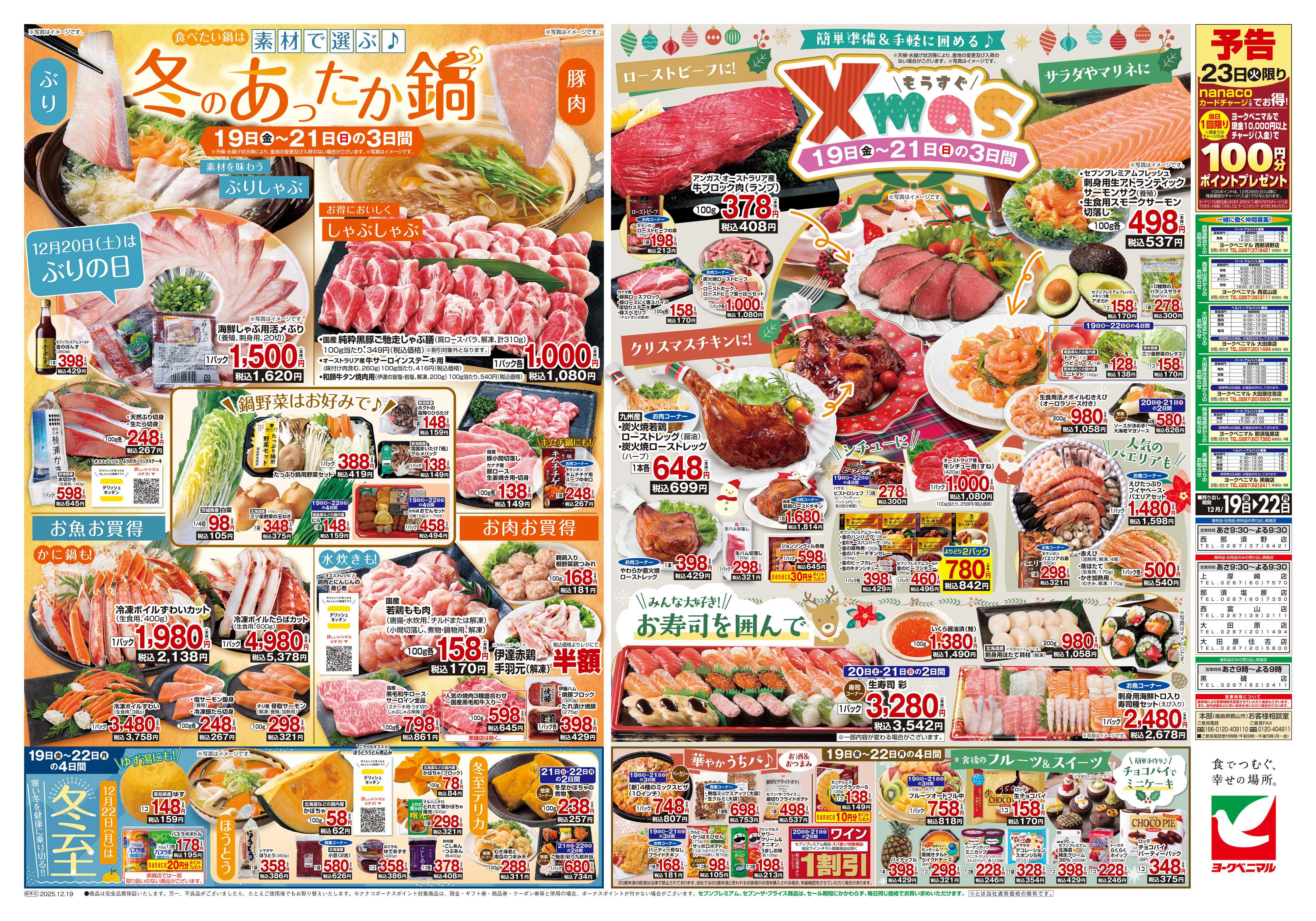 ヨークベニマル 12/19号チラシ