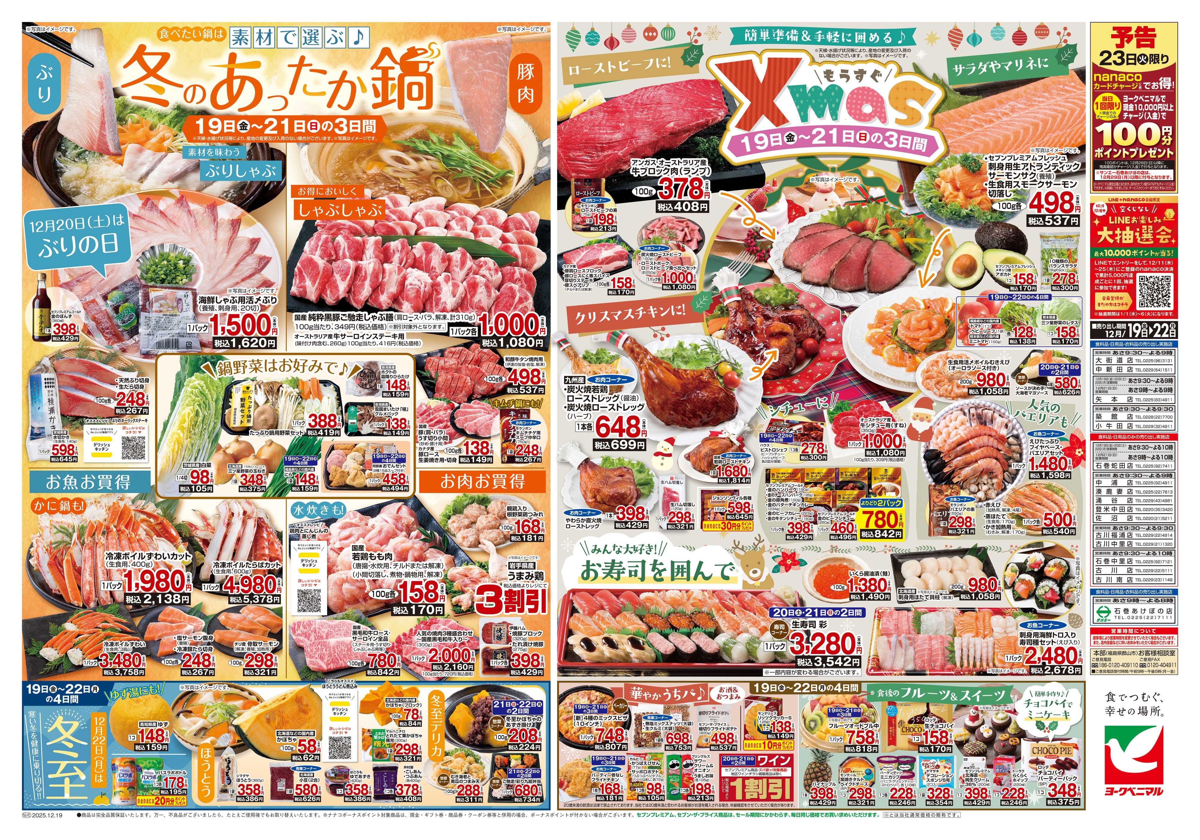 ヨークベニマル 12/19号チラシ