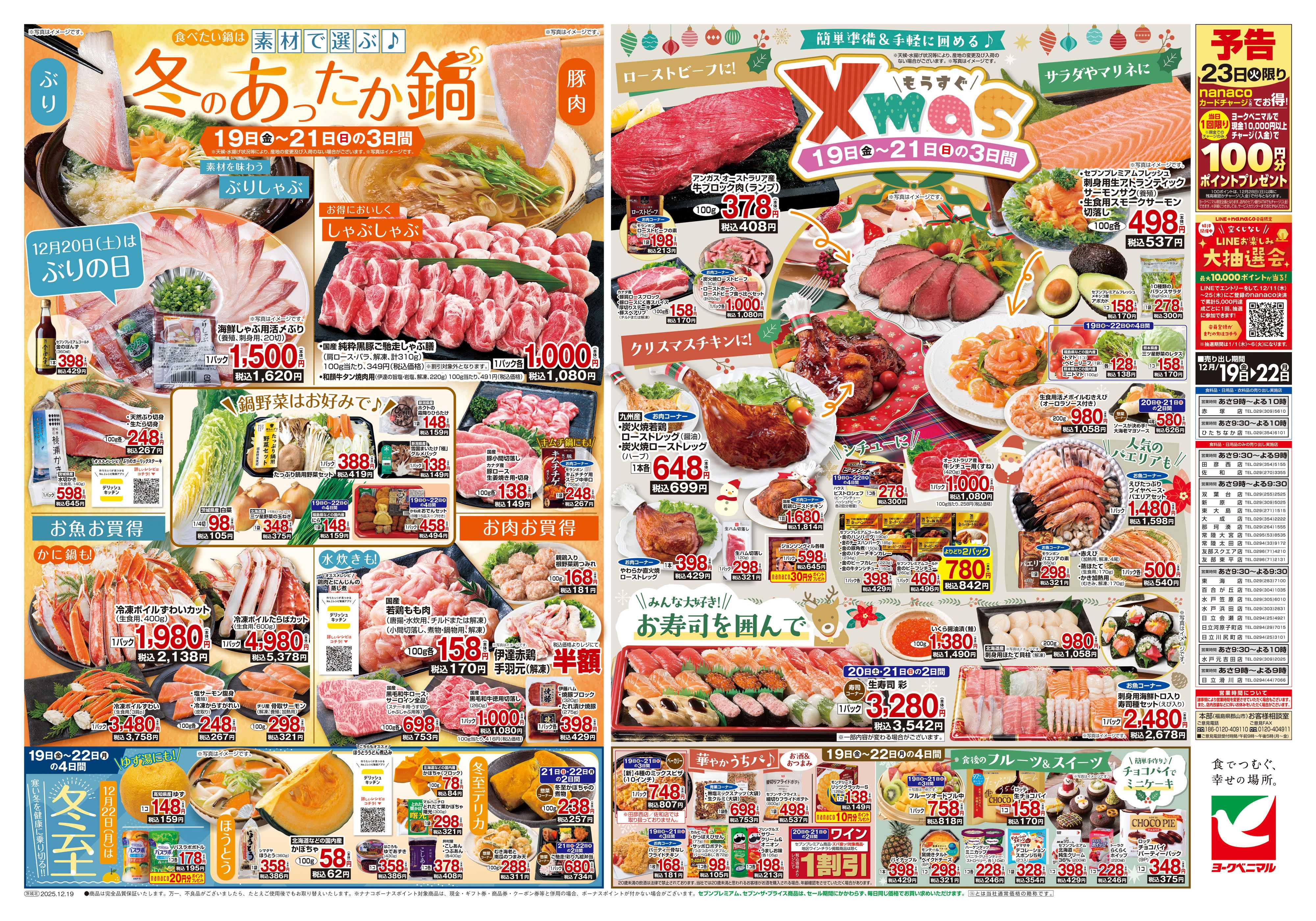 ヨークベニマル 12/19号チラシ