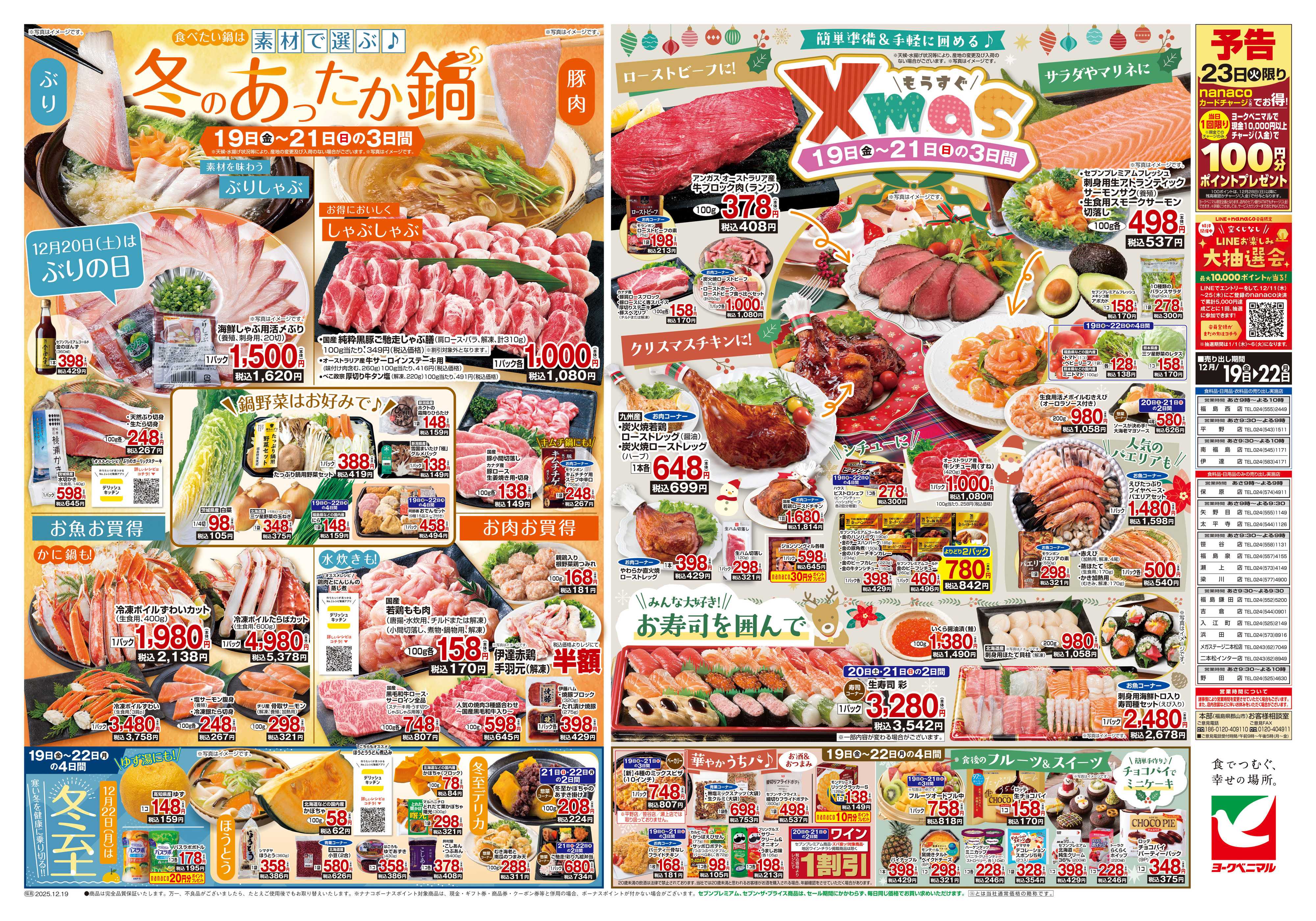 ヨークベニマル 12/19号チラシ