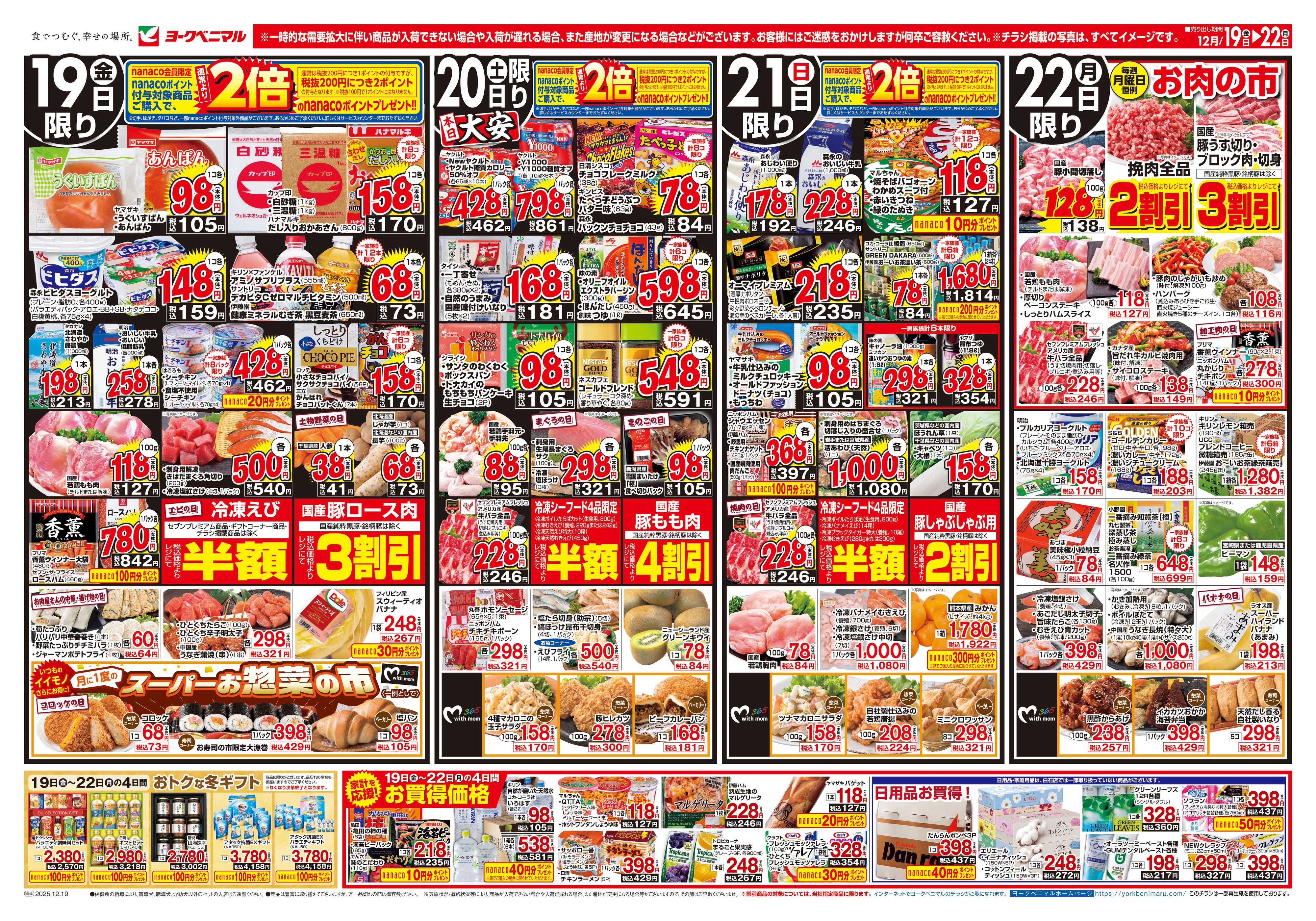 ヨークベニマル 12/19号チラシ