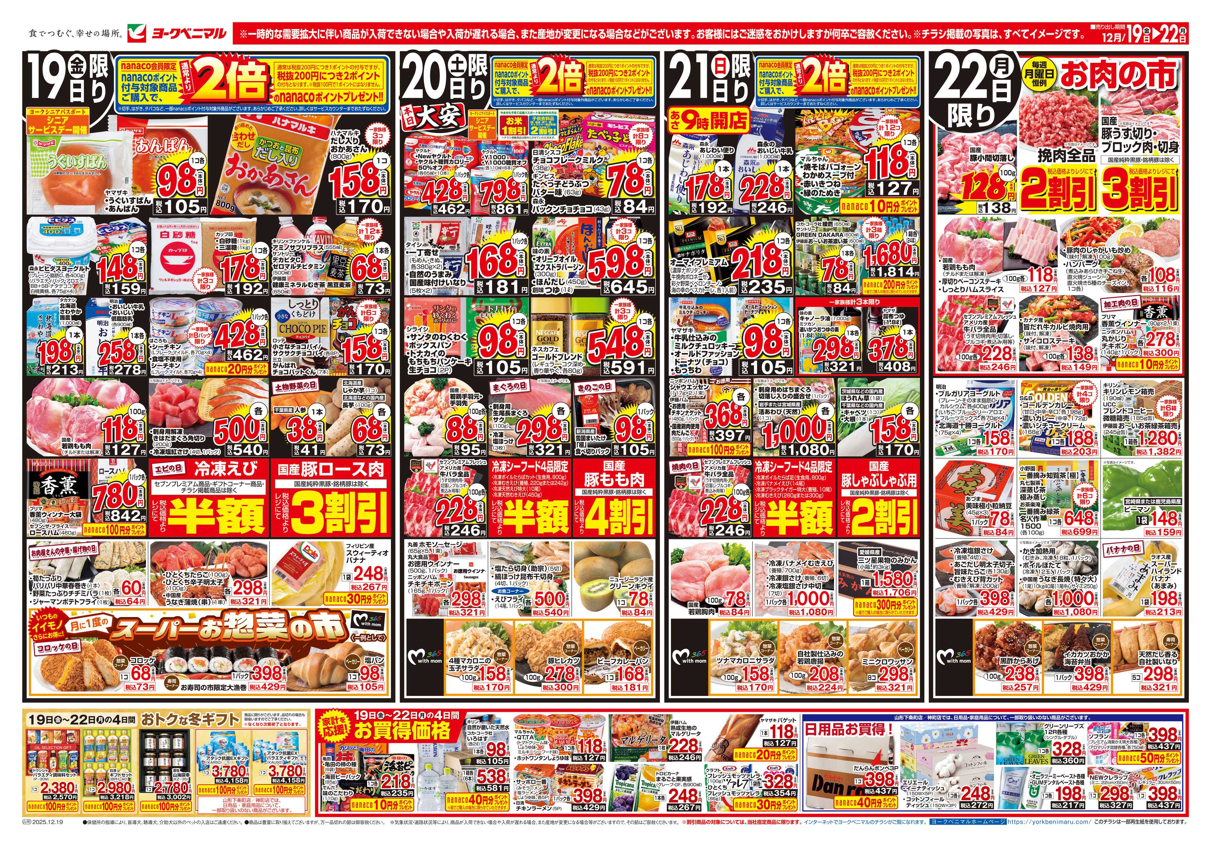 ヨークベニマル 12/19号チラシ
