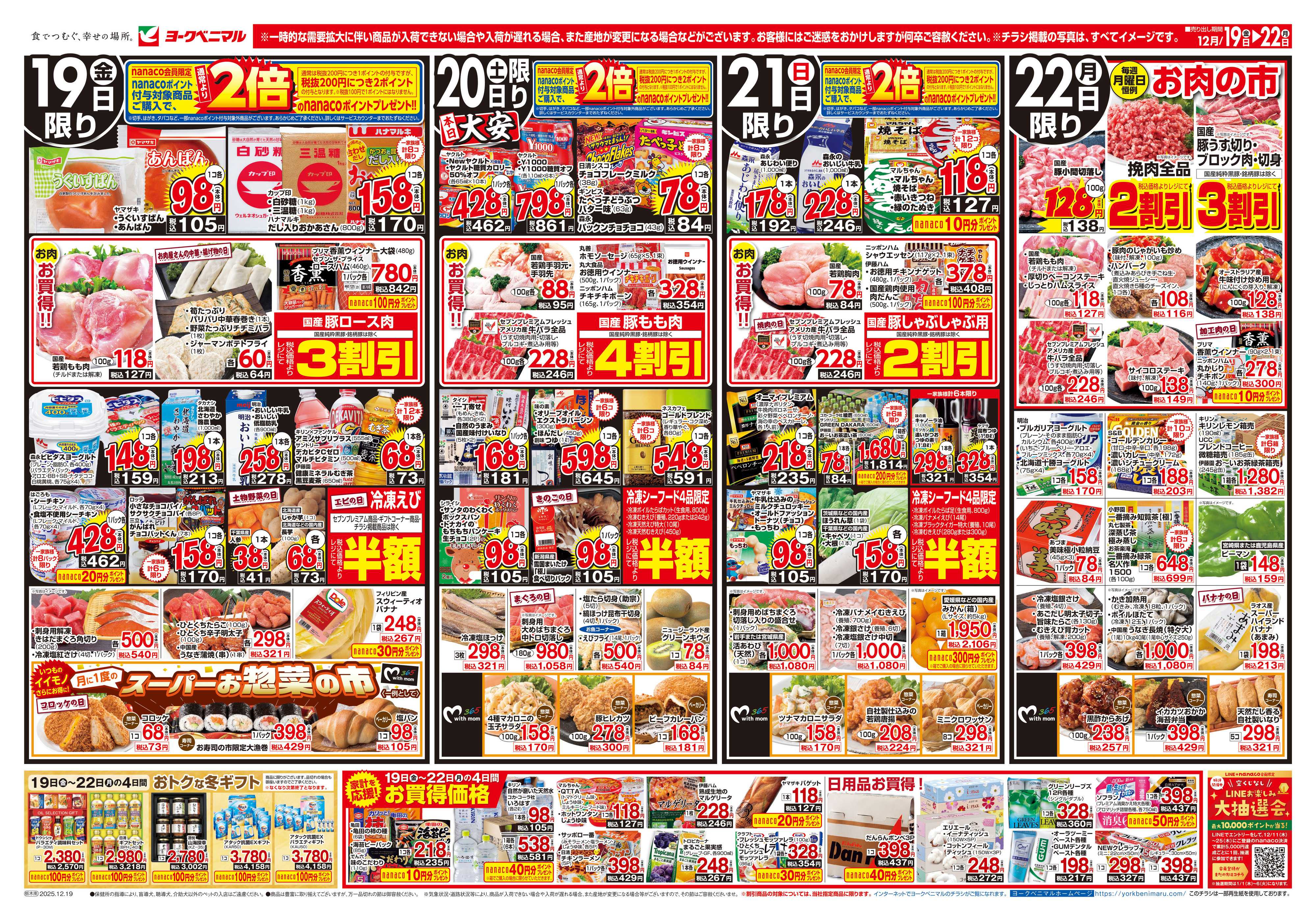 ヨークベニマル 12/19号チラシ