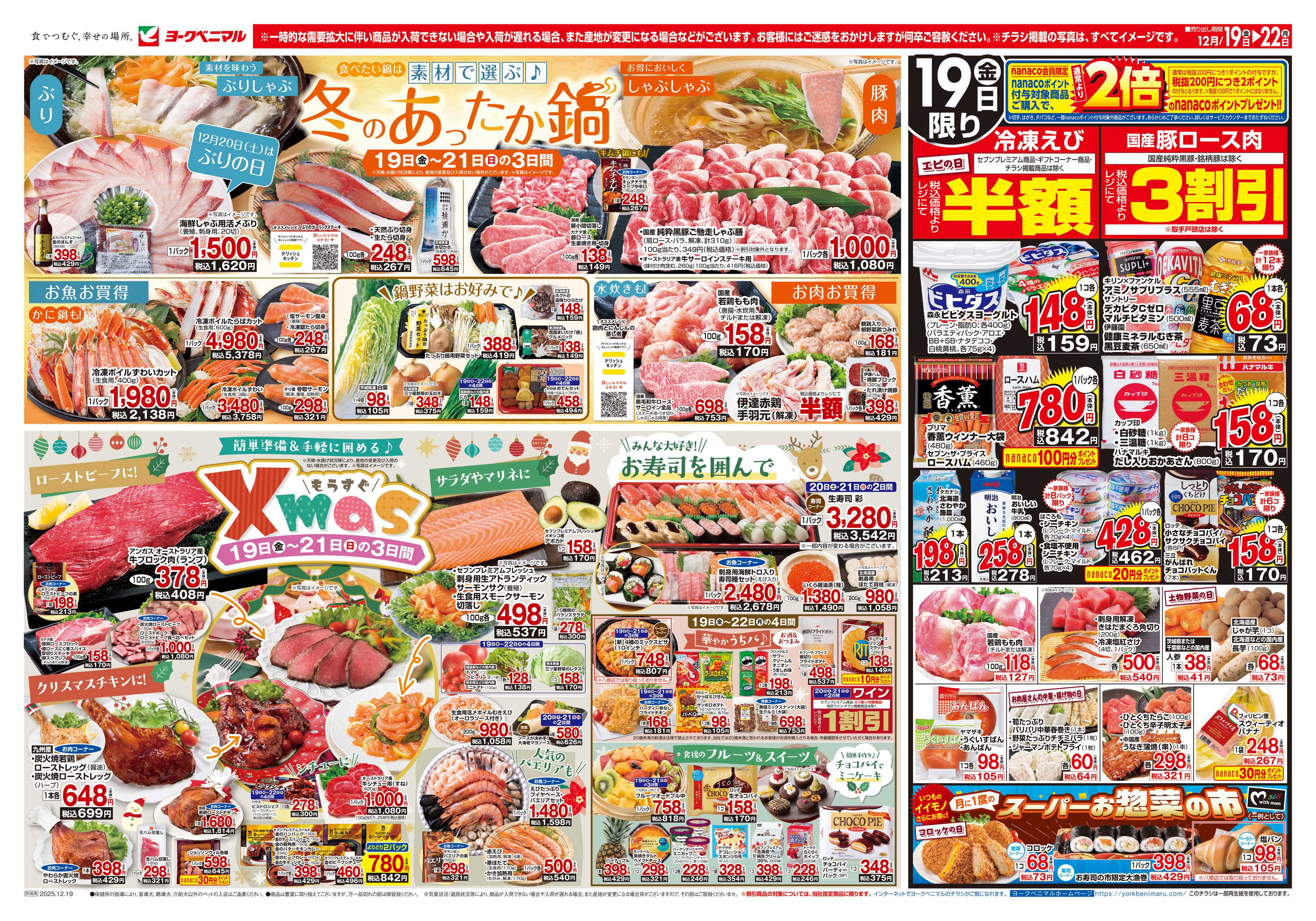 ヨークベニマル 12/19号チラシ
