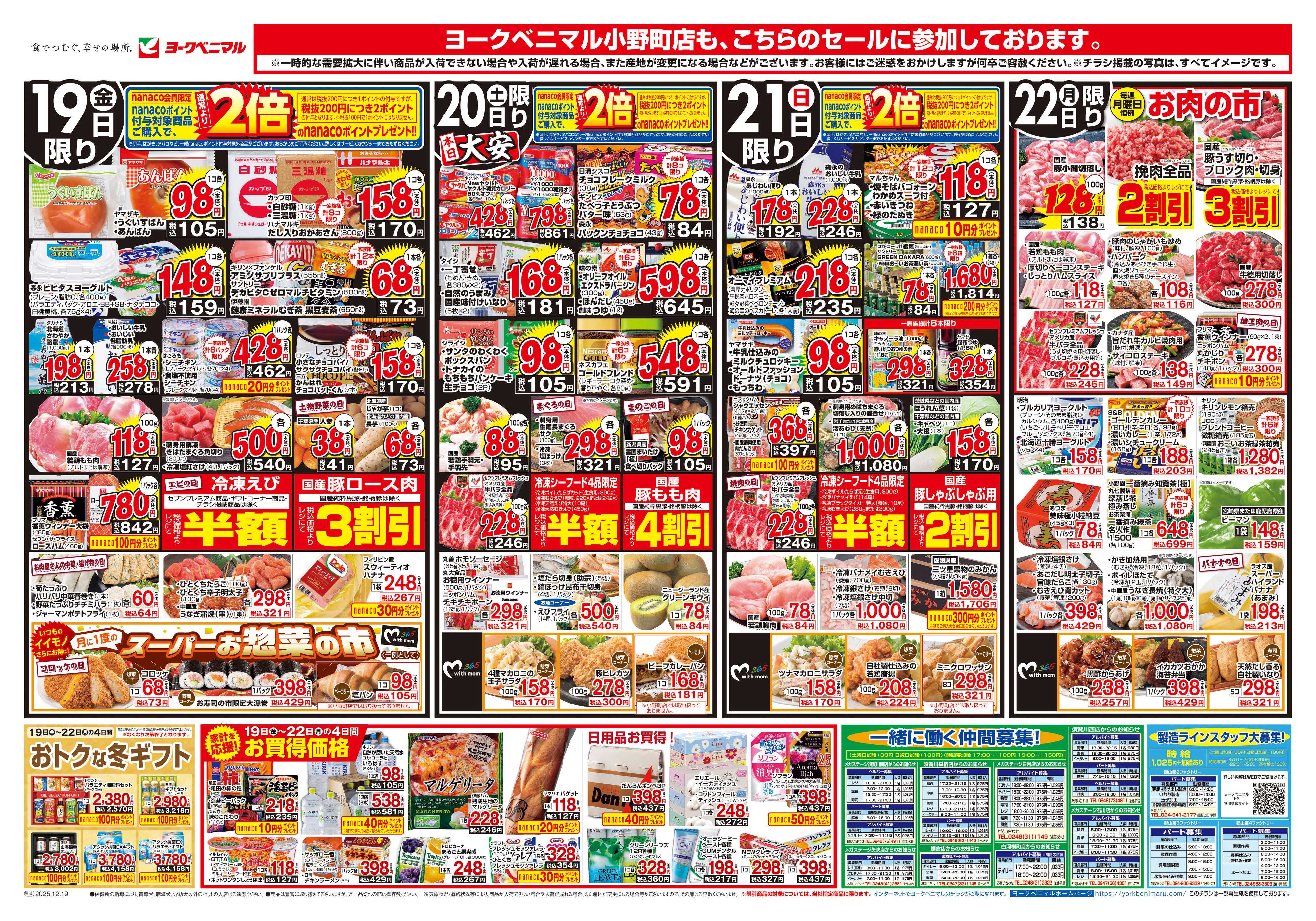 ヨークベニマル 12/19号チラシ