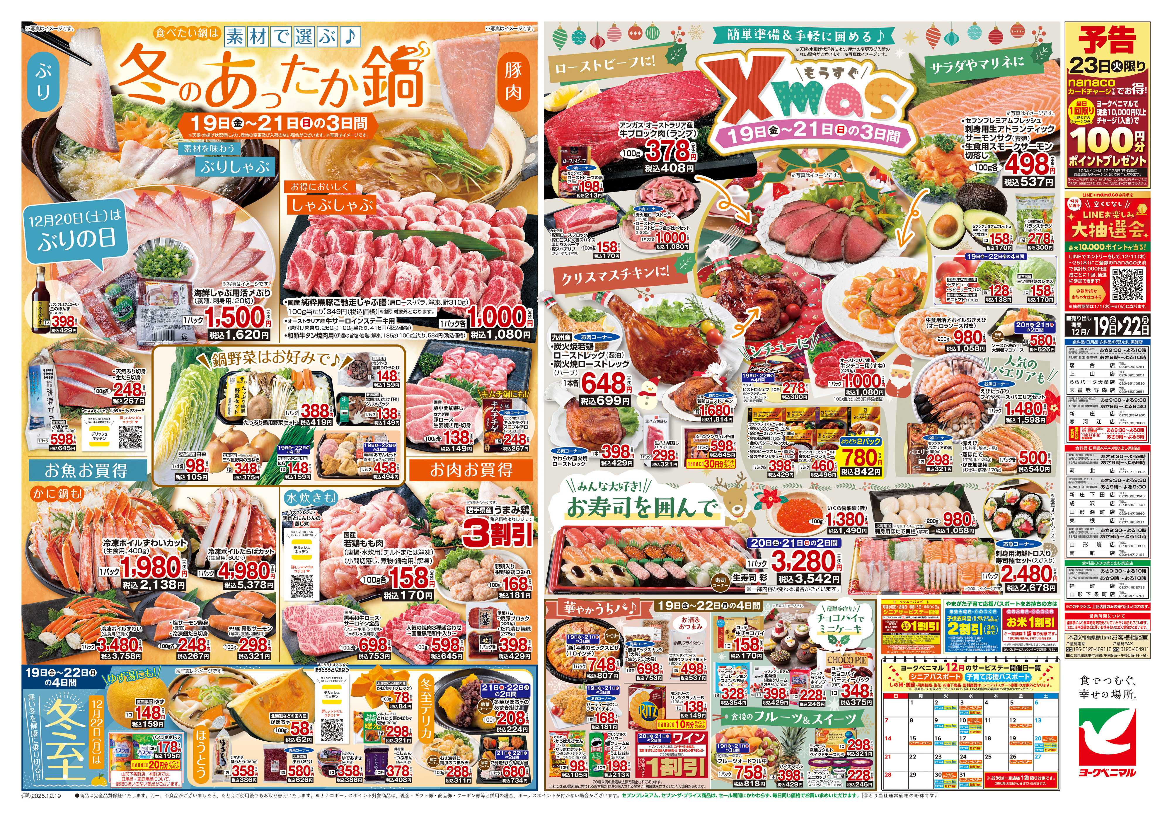 ヨークベニマル 12/19号チラシ