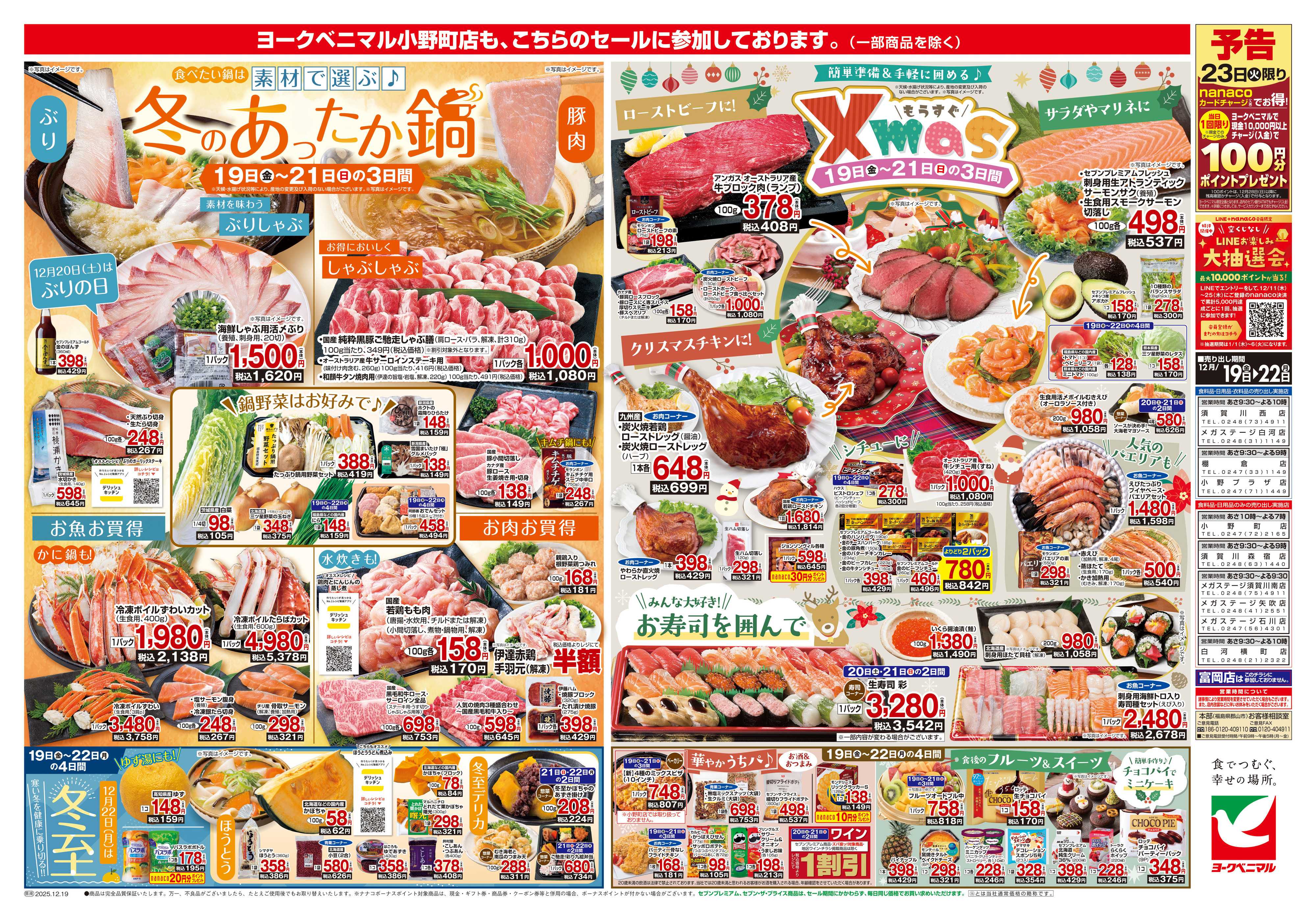 ヨークベニマル 12/19号チラシ
