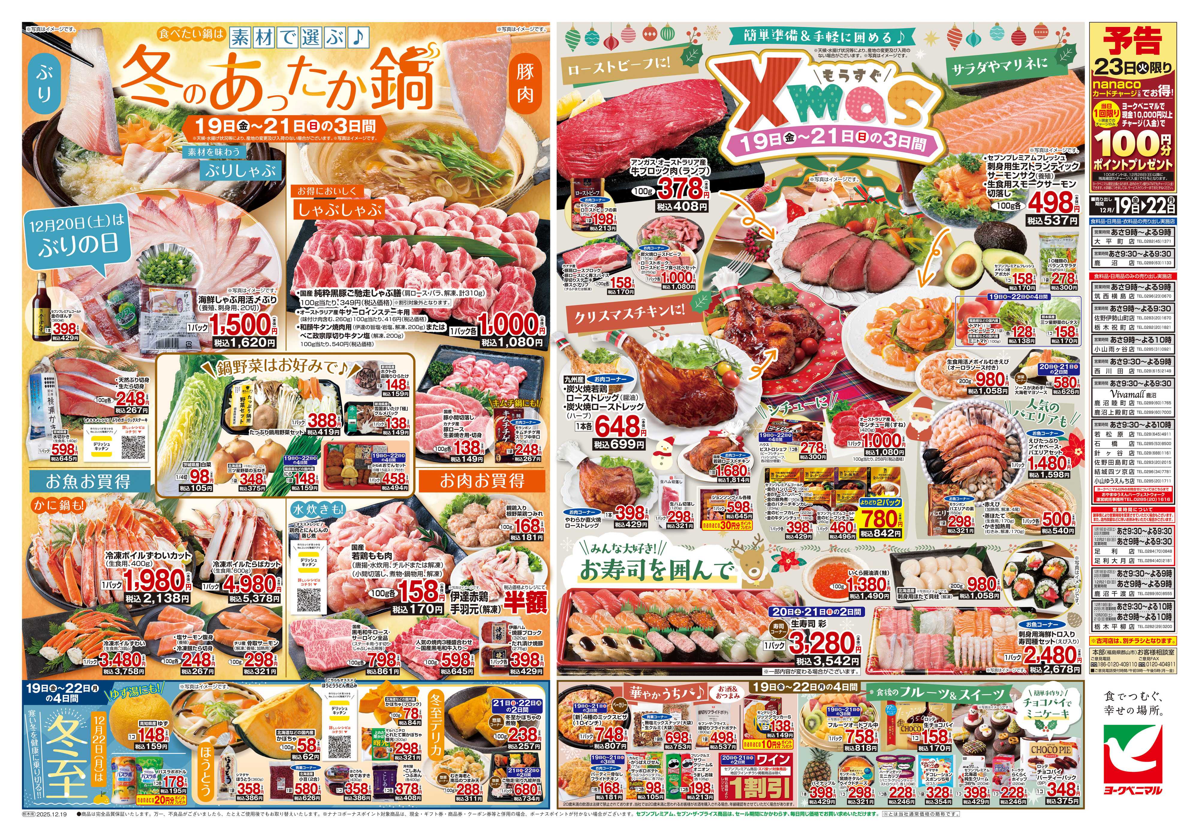 ヨークベニマル 12/19号チラシ