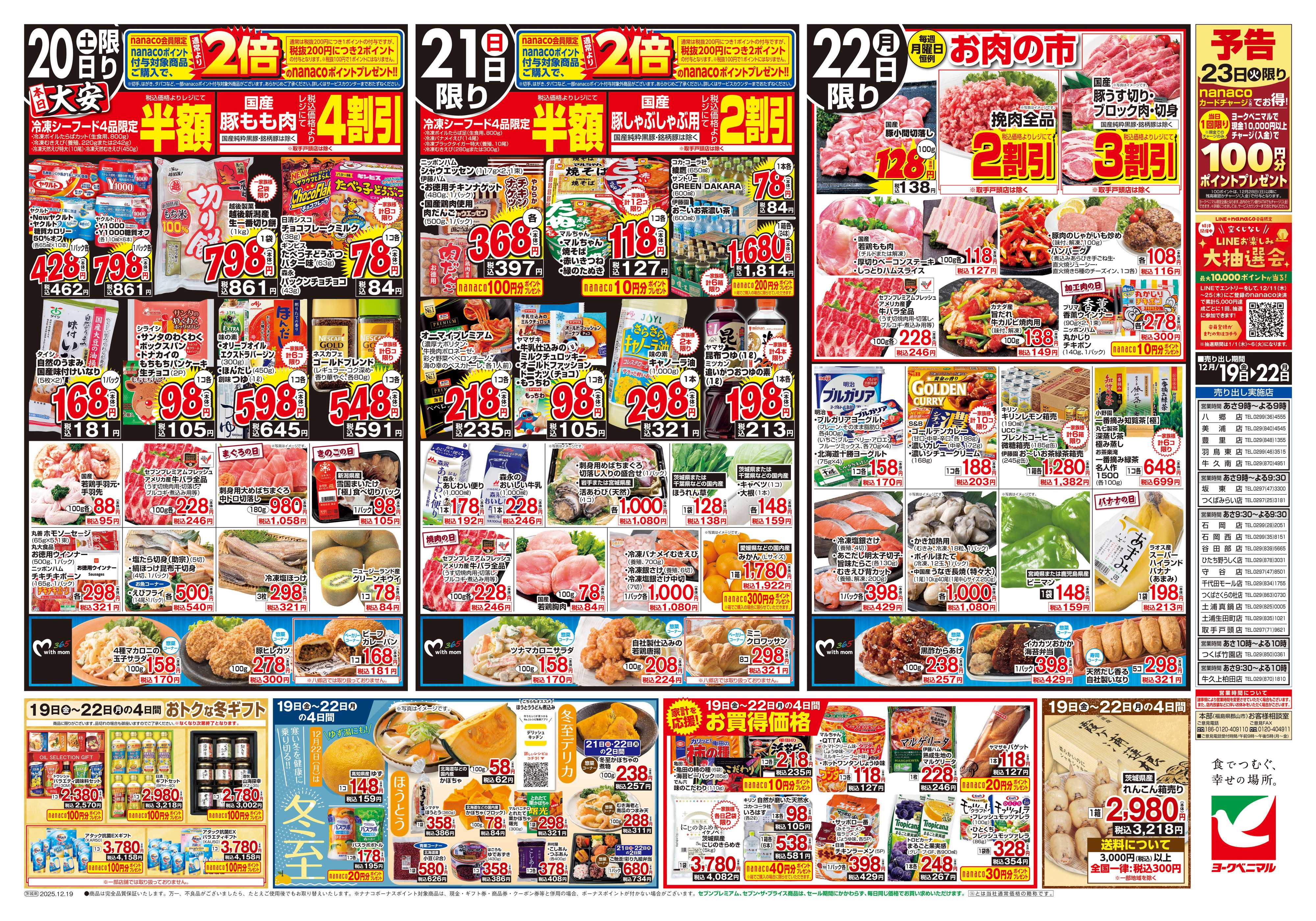 ヨークベニマル 12/19号チラシ