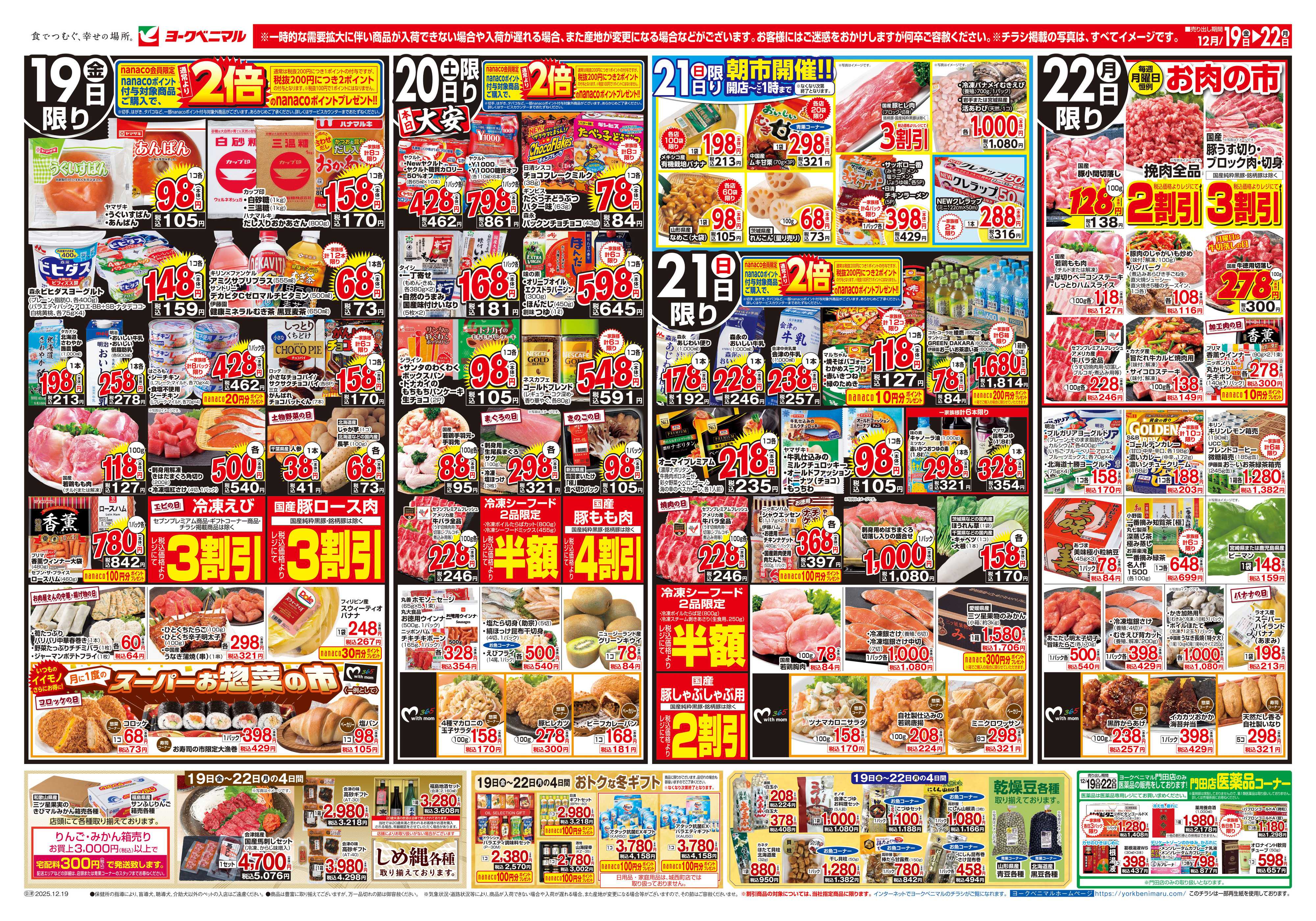 ヨークベニマル 12/19号チラシ