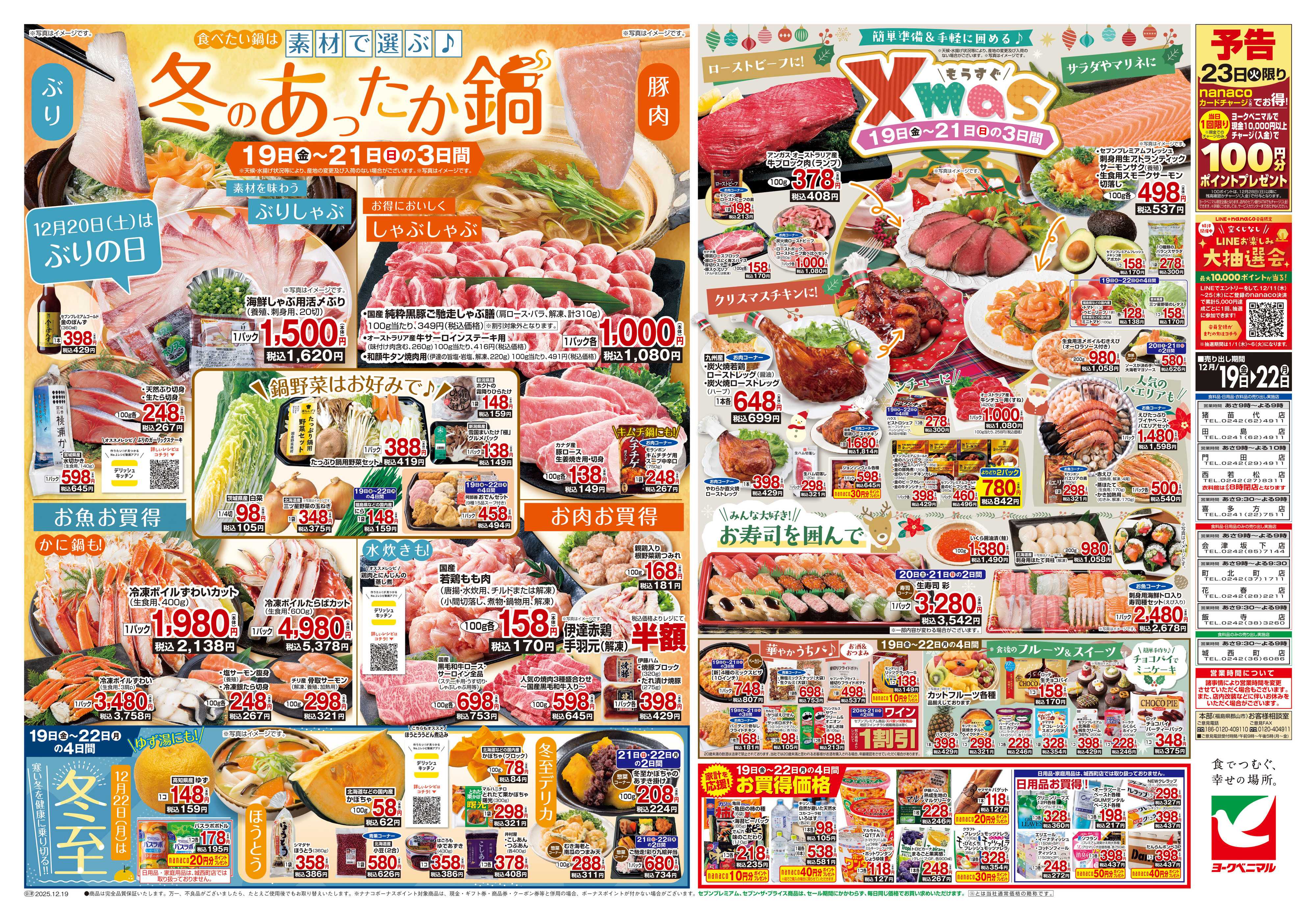 ヨークベニマル 12/19号チラシ