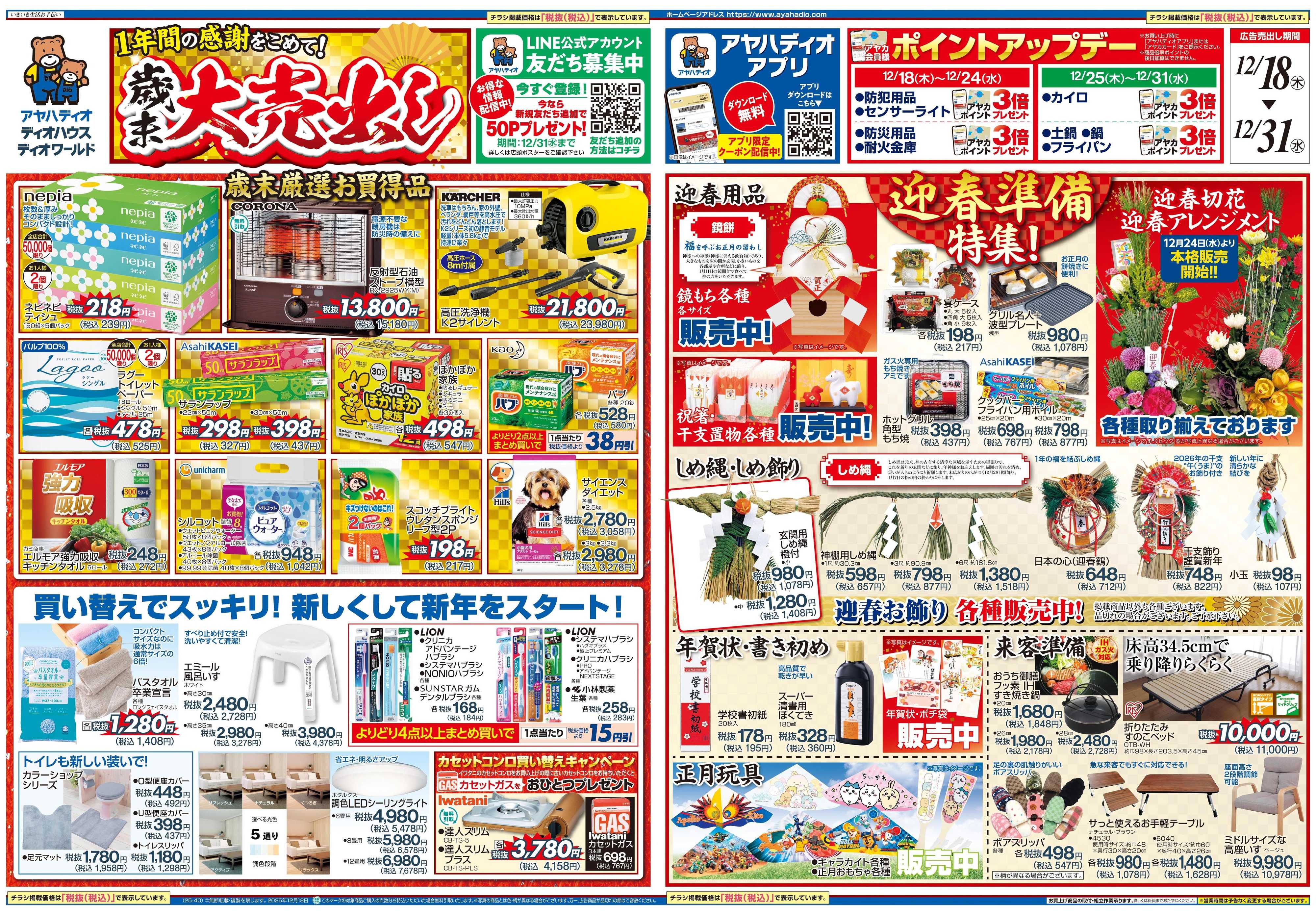 アヤハディオ 歳末大売出し