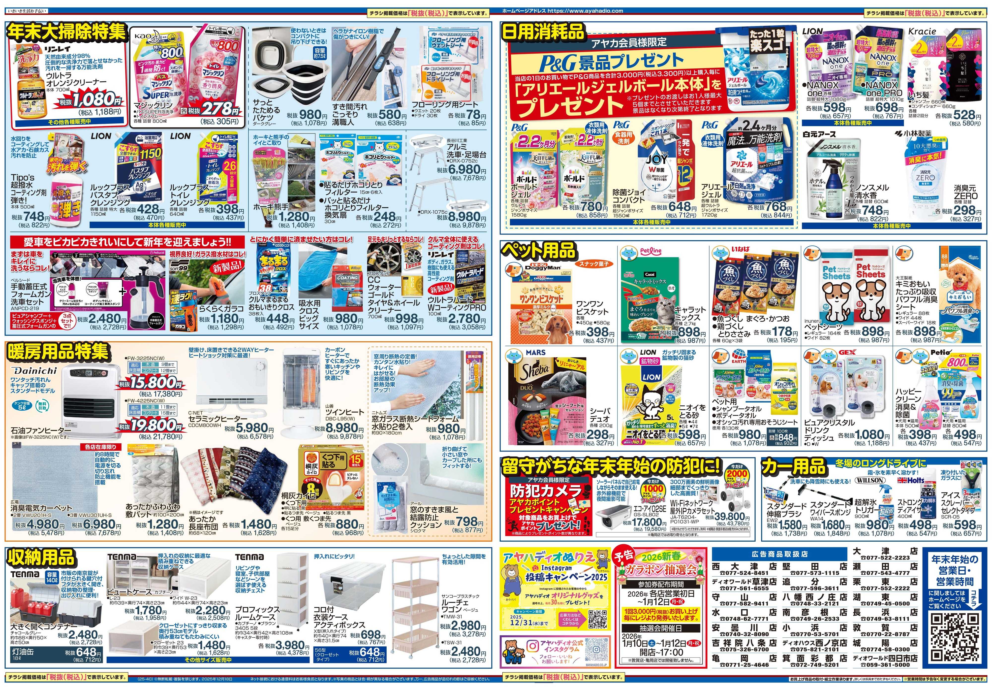 アヤハディオ 歳末大売出し